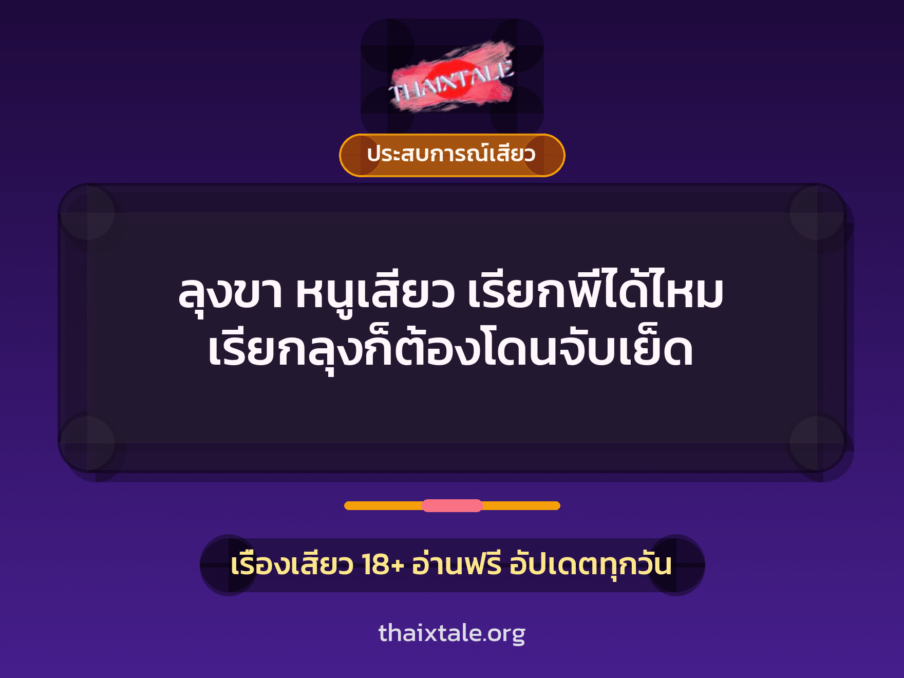 เรื่องเสียว + ประสบการณ์เสียว