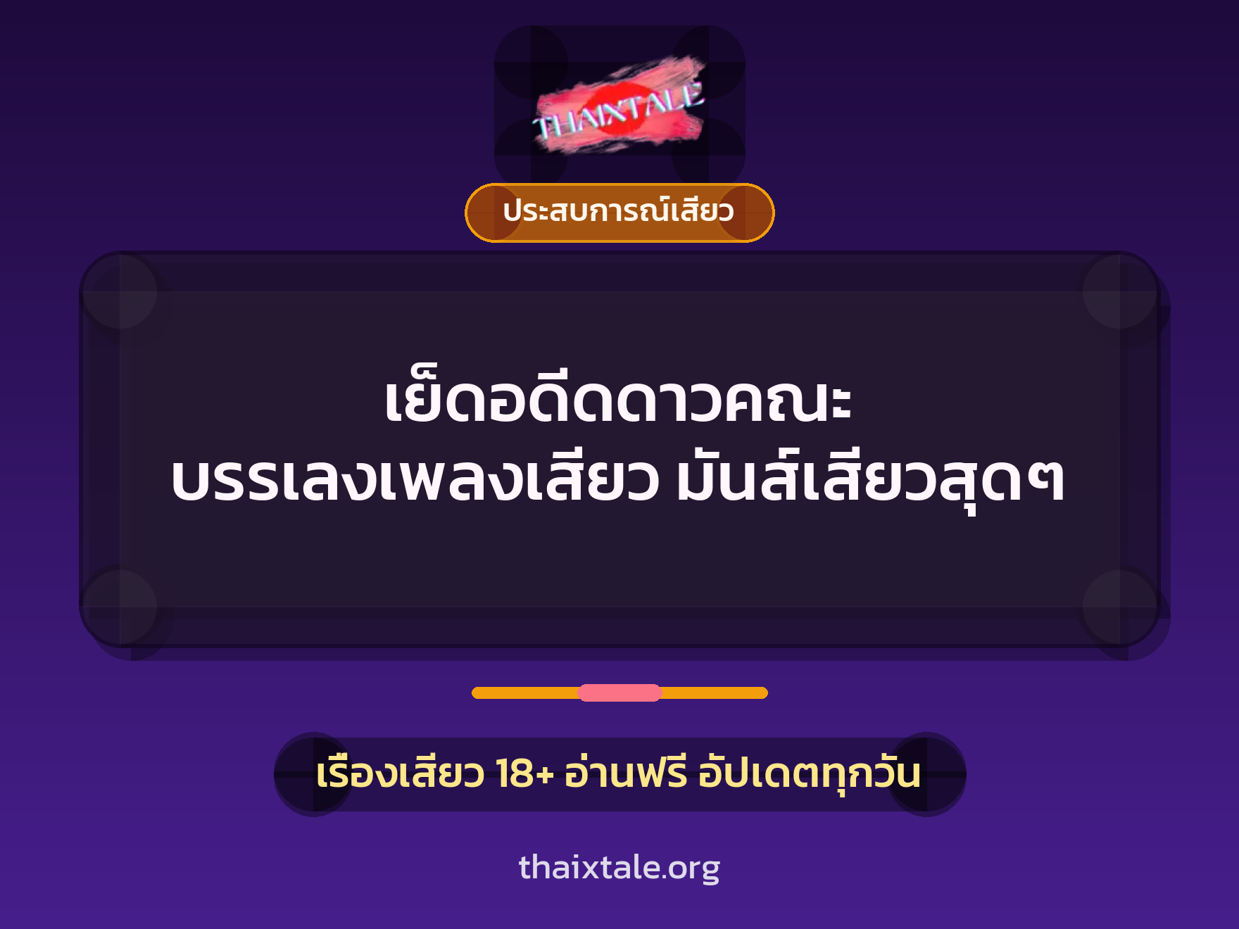 เรื่องเสียว + ประสบการณ์เสียว