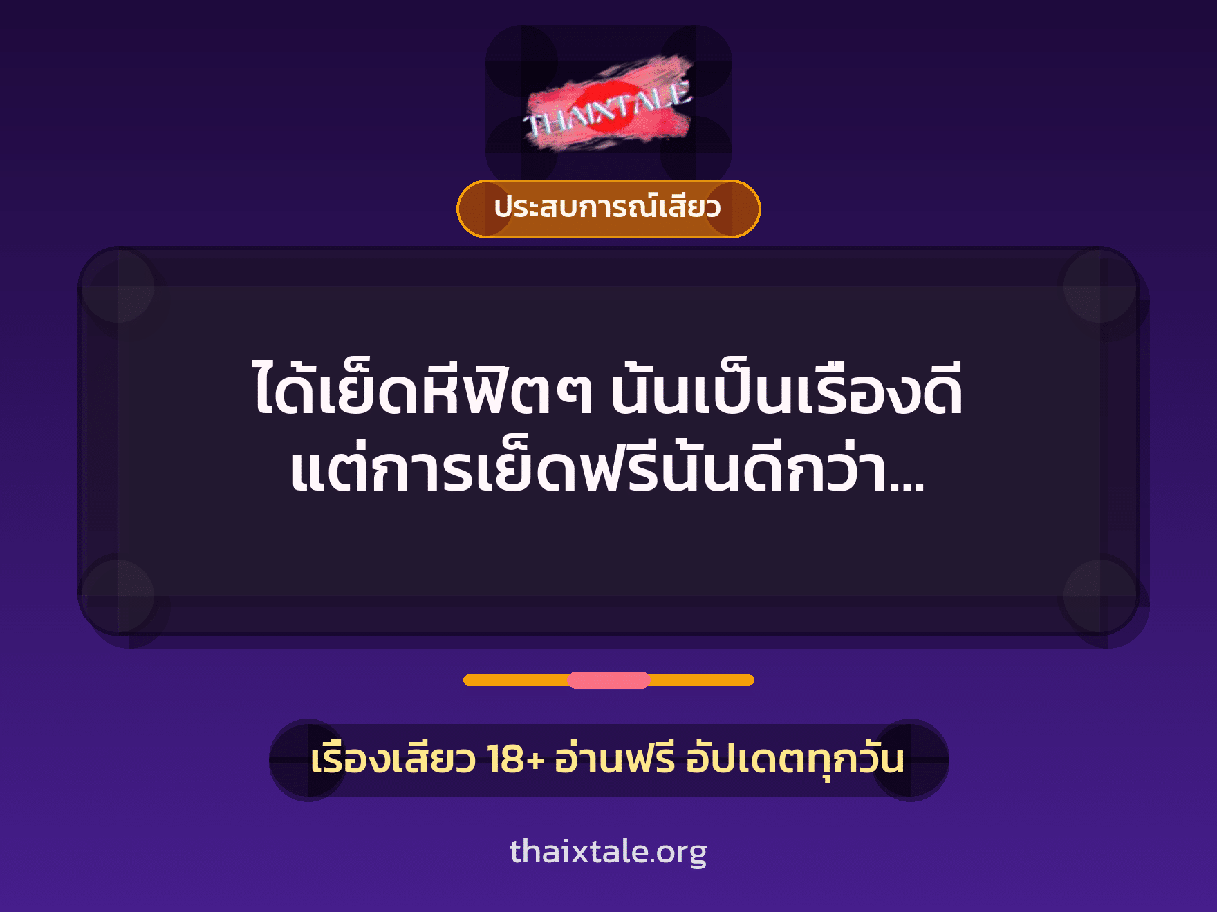 เรื่องเสียว + ประสบการณ์เสียว