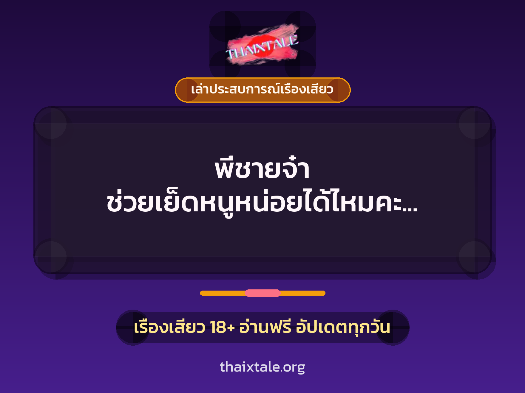 เรื่องเสียว + ควยใหญ่