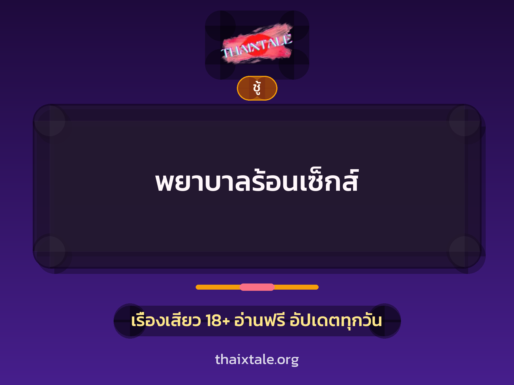 เรื่องเสียว + ชู้