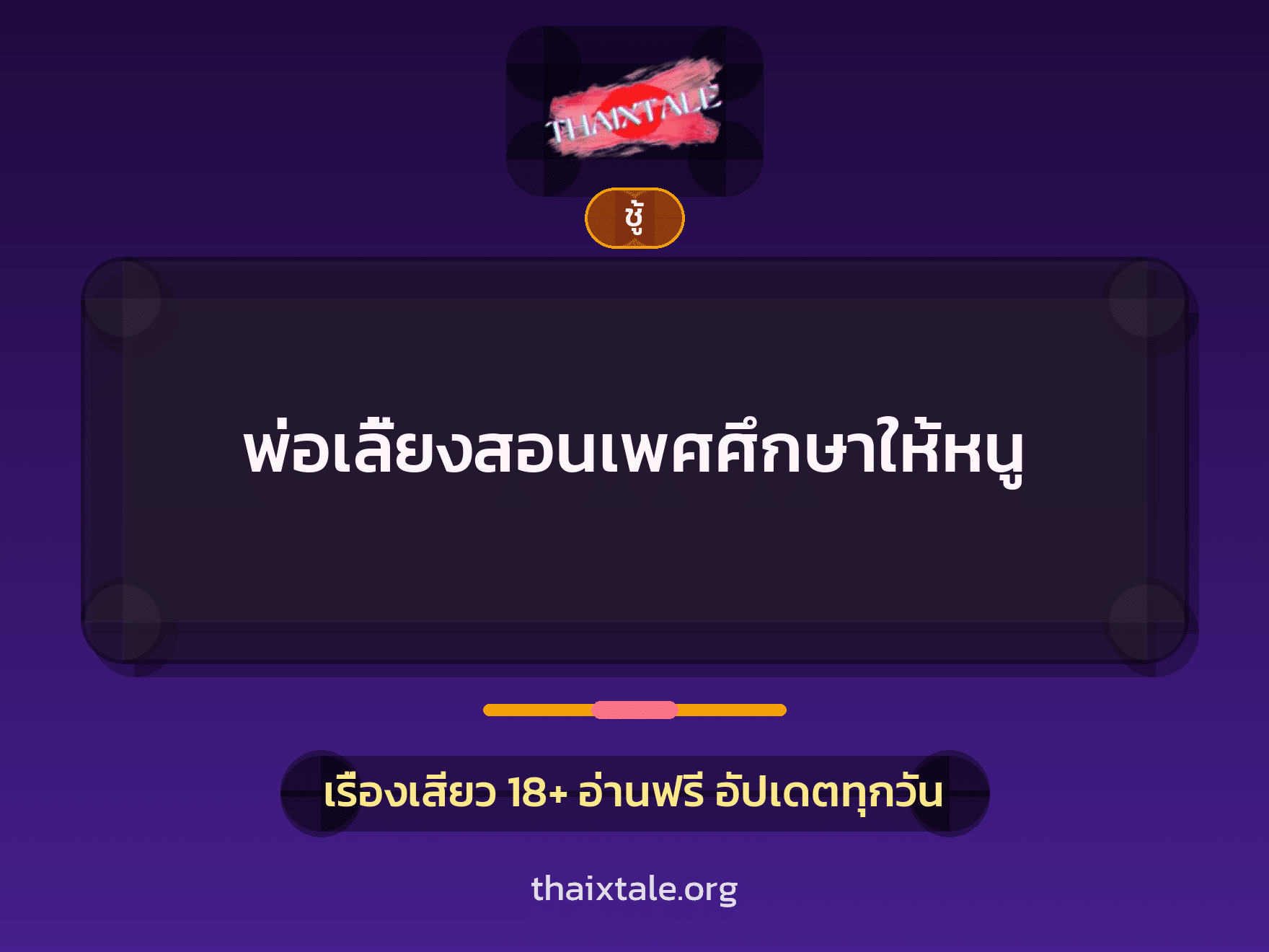 เรื่องเสียว + ชู้