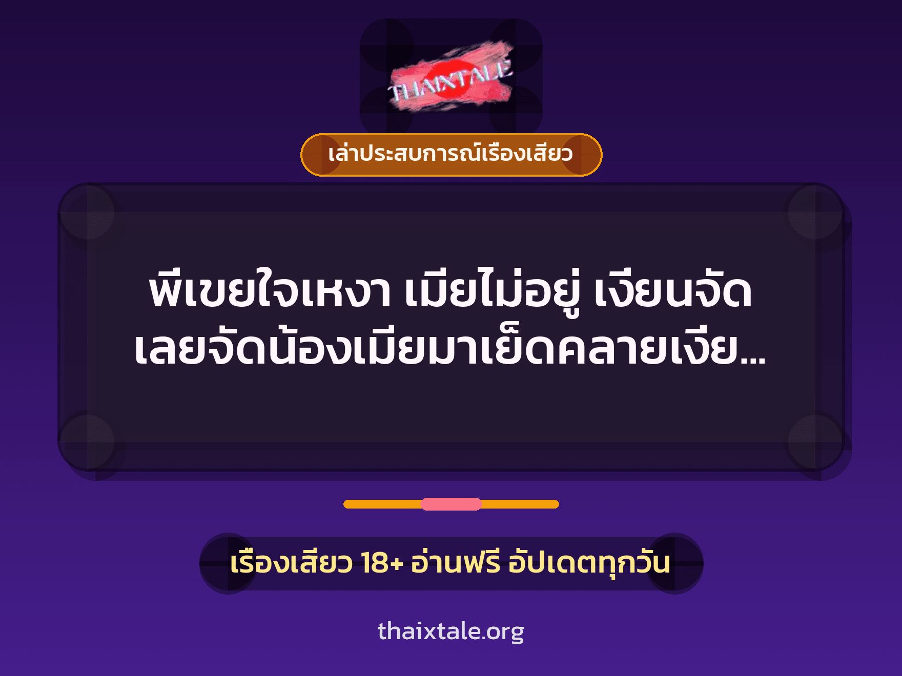เรื่องเสียว + ควยใหญ่