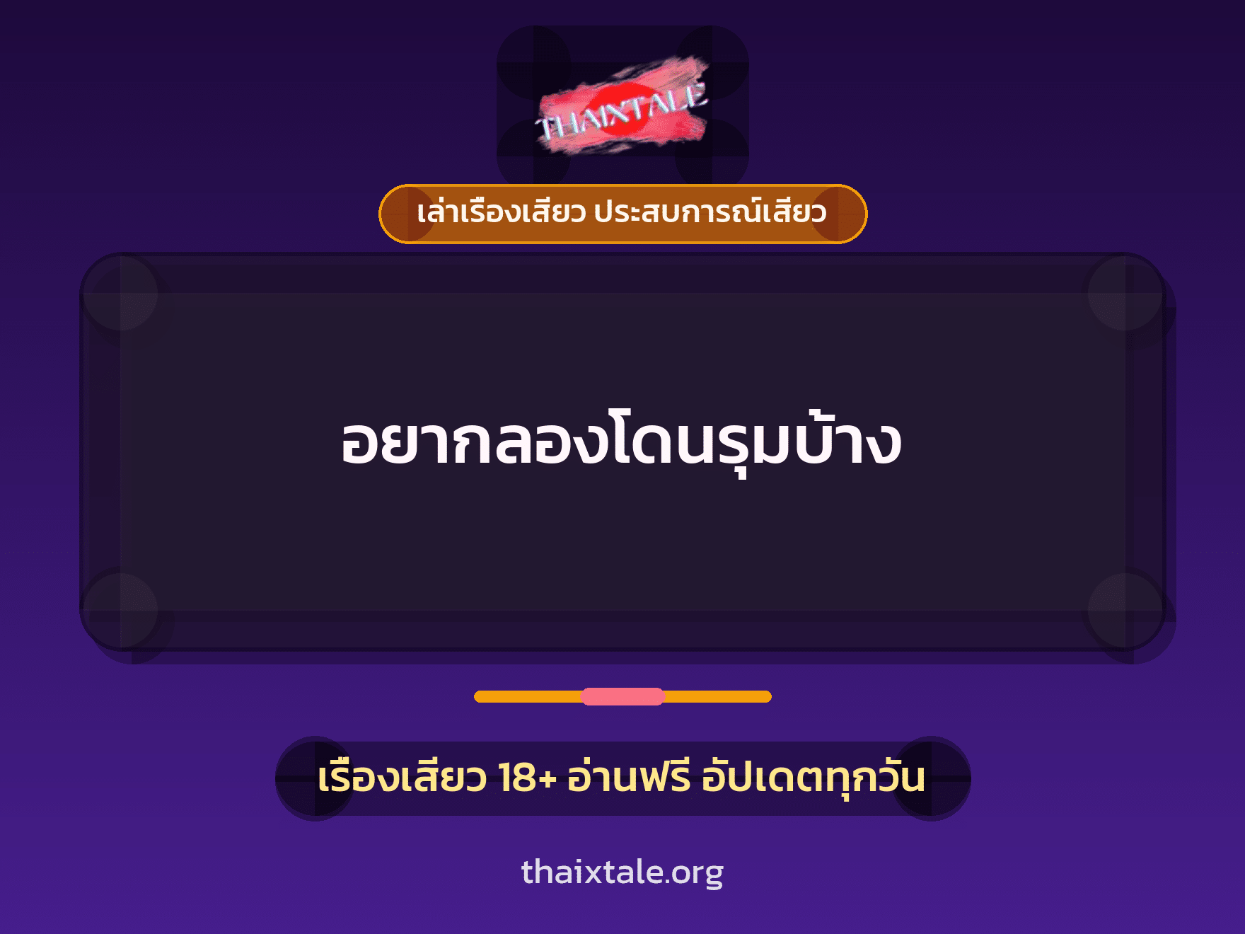 เรื่องเสียว + ข่มขืน