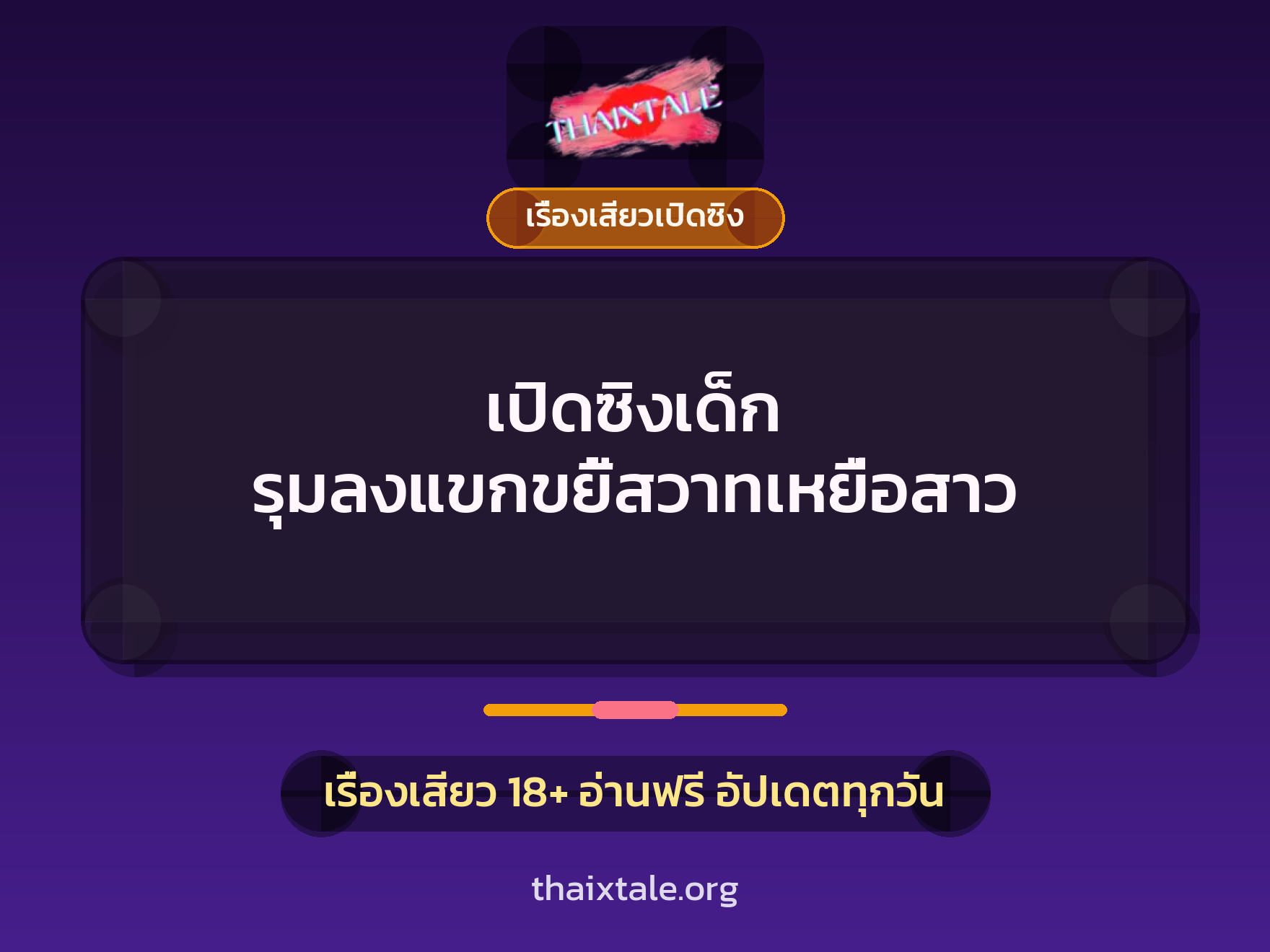 เรื่องเสียว + เรื่องเสียวเปิดซิง