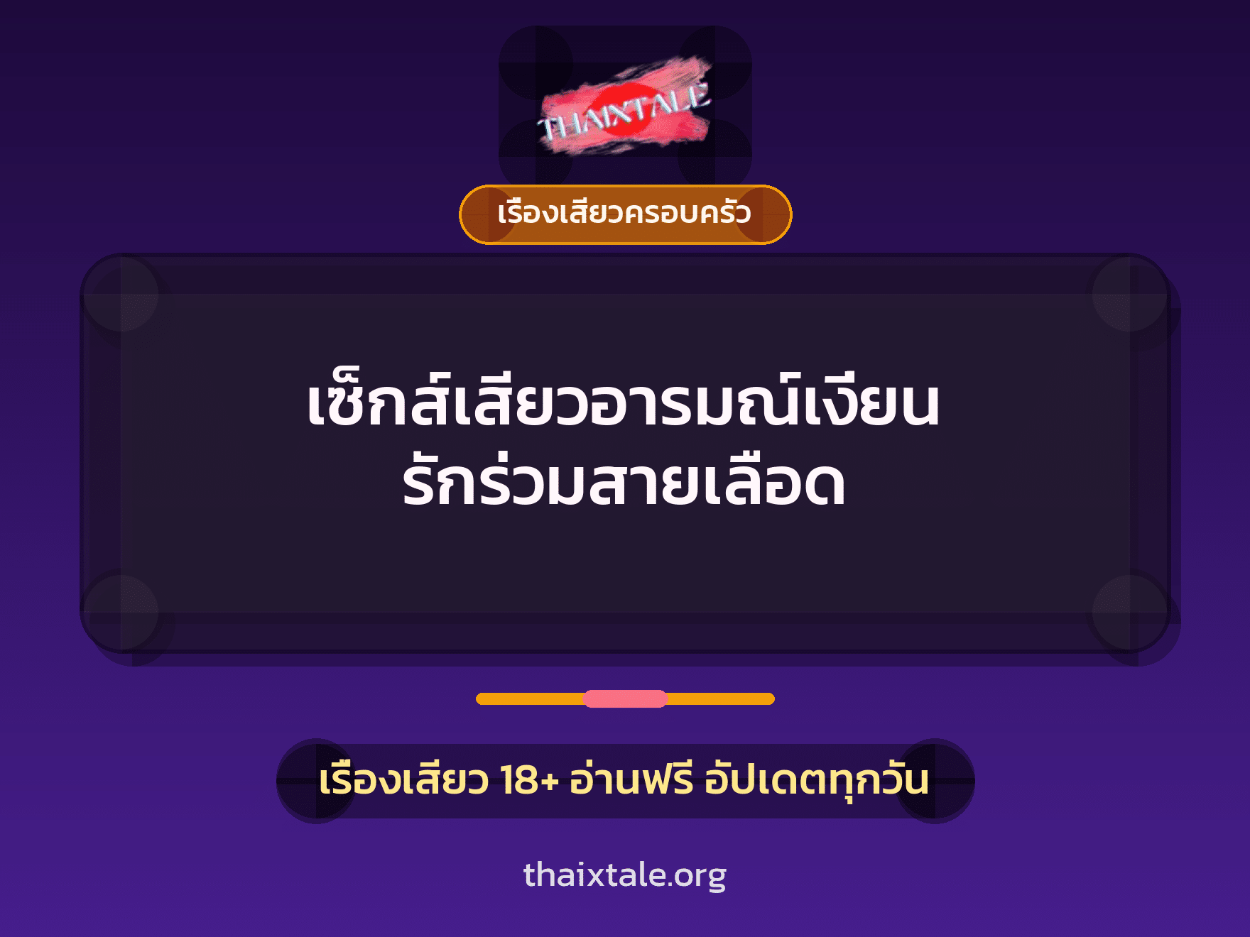 เรื่องเสียว + ควยใหญ่