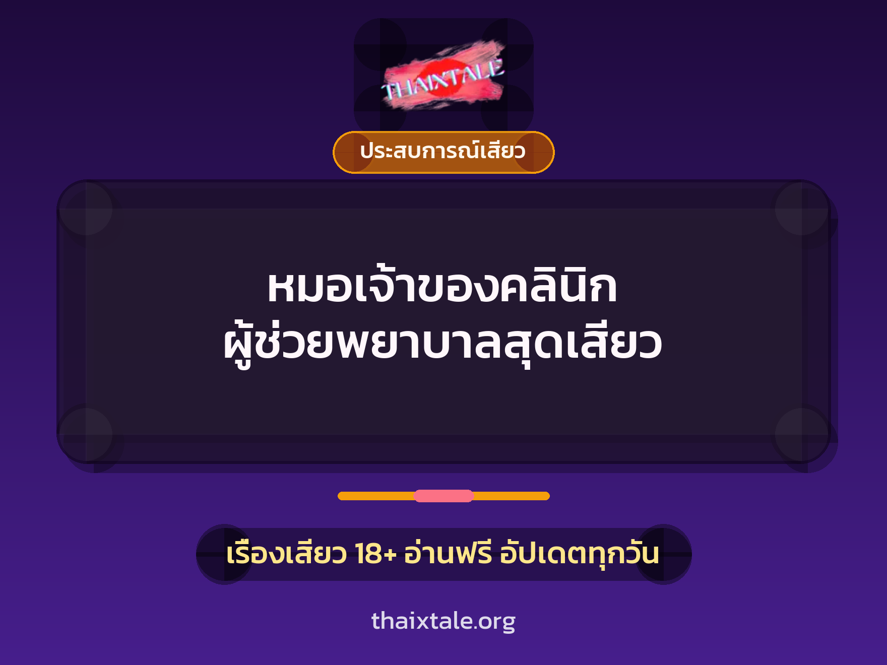 เรื่องเสียว + ประสบการณ์เสียว