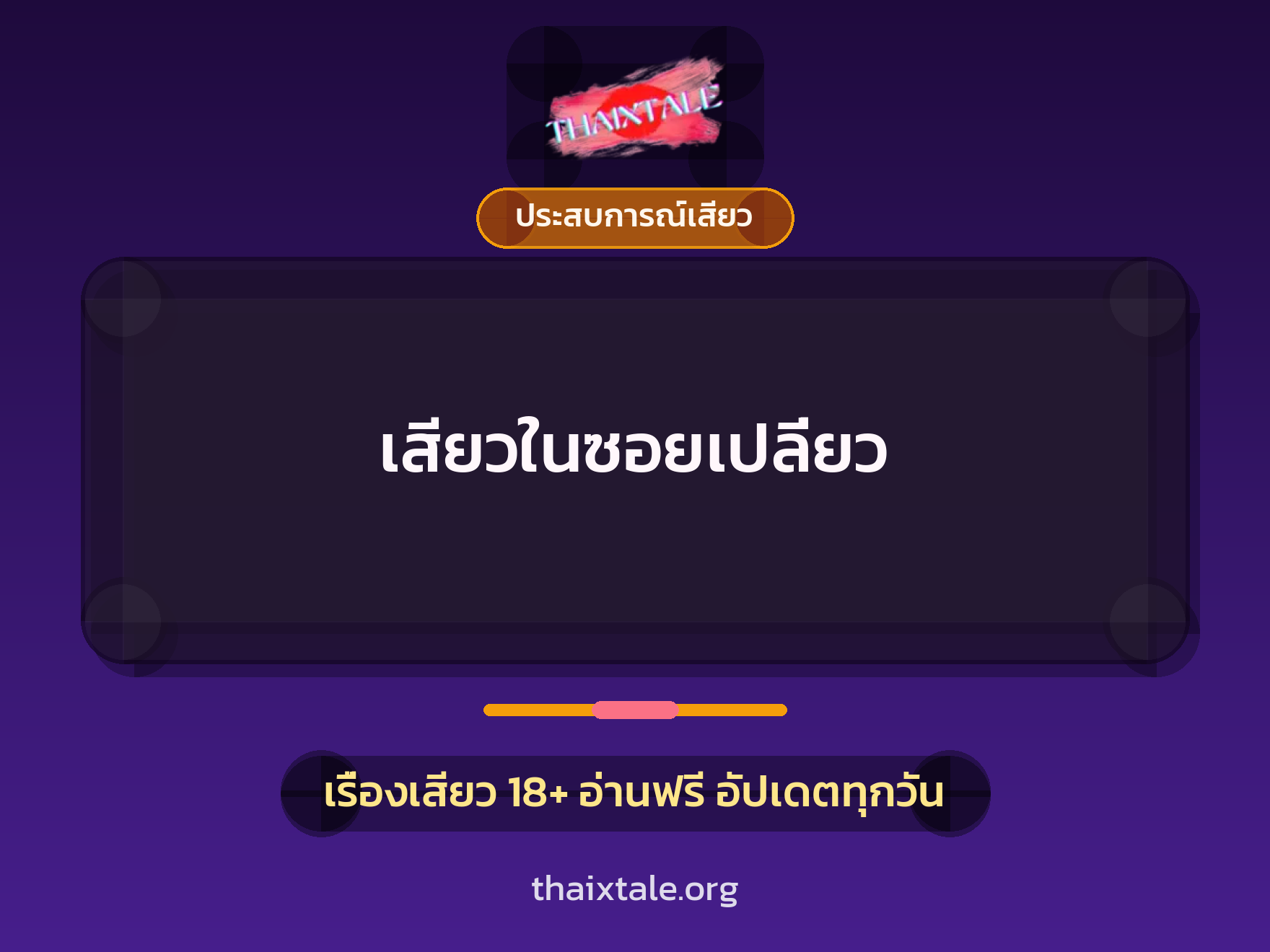 เรื่องเสียว + ประสบการณ์เสียว
