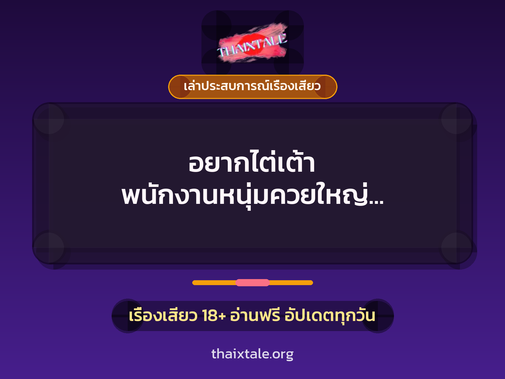เรื่องเสียว + ควยใหญ่