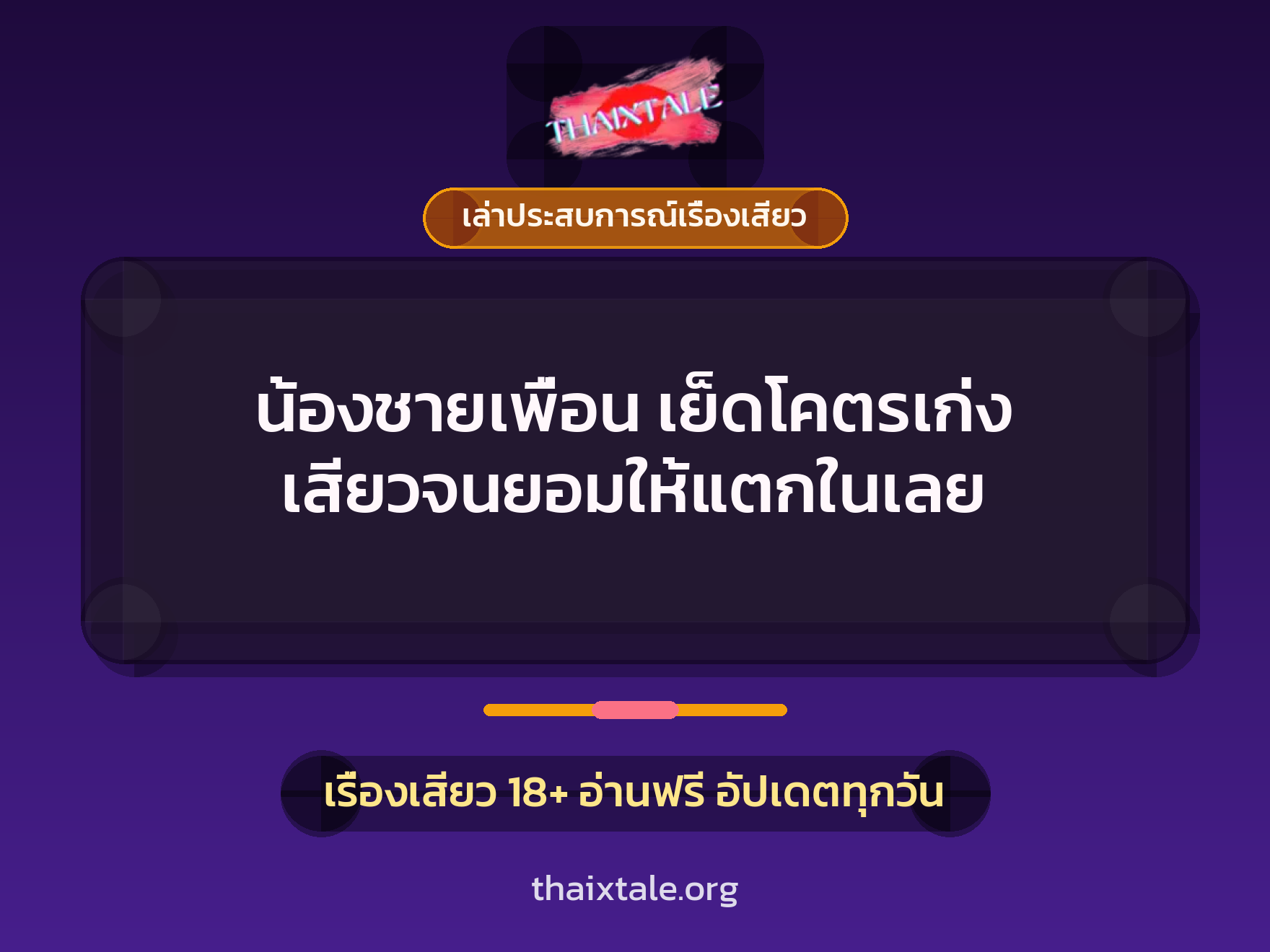 เรื่องเสียว + ควยใหญ่