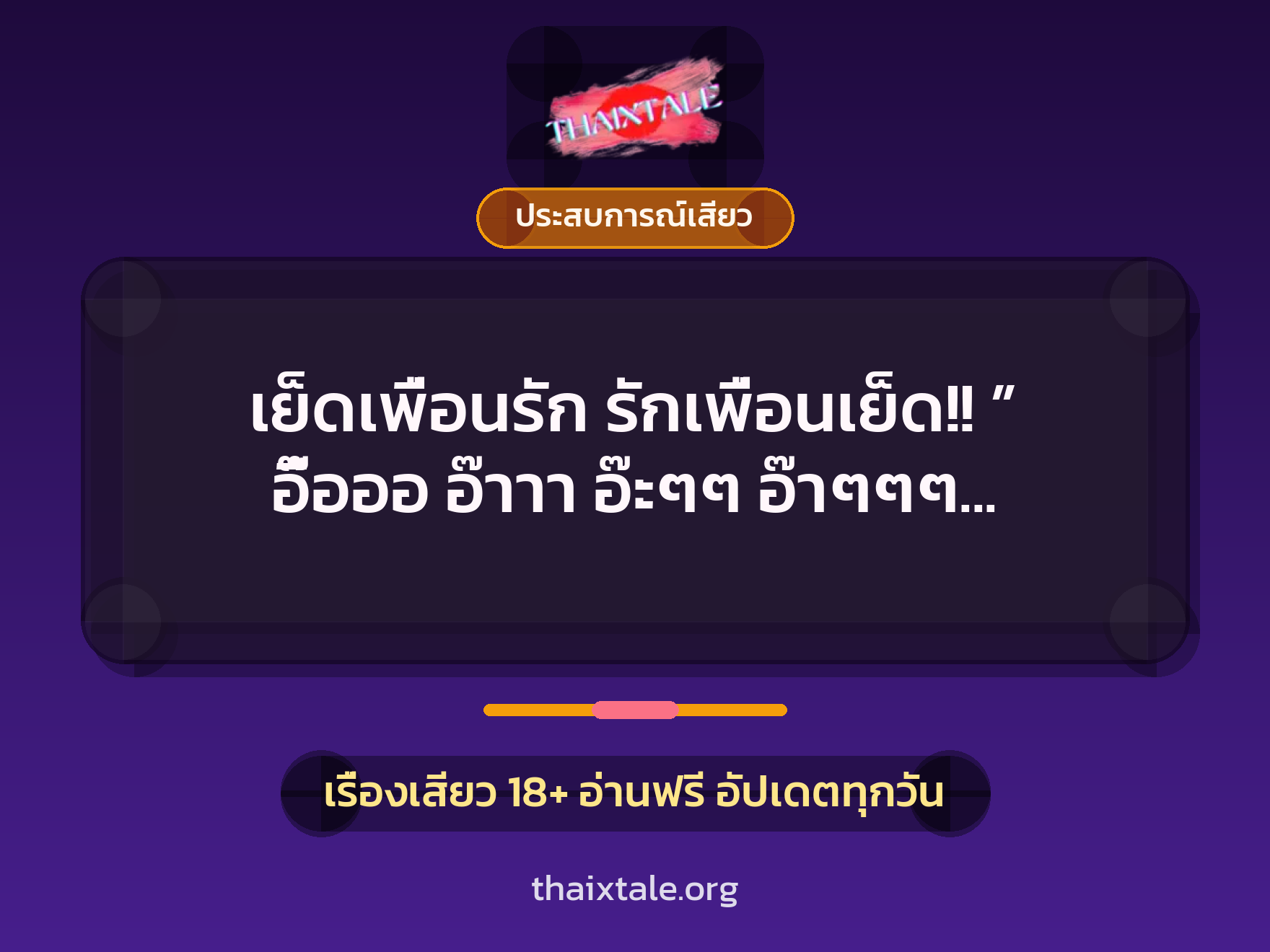เรื่องเสียว + ประสบการณ์เสียว