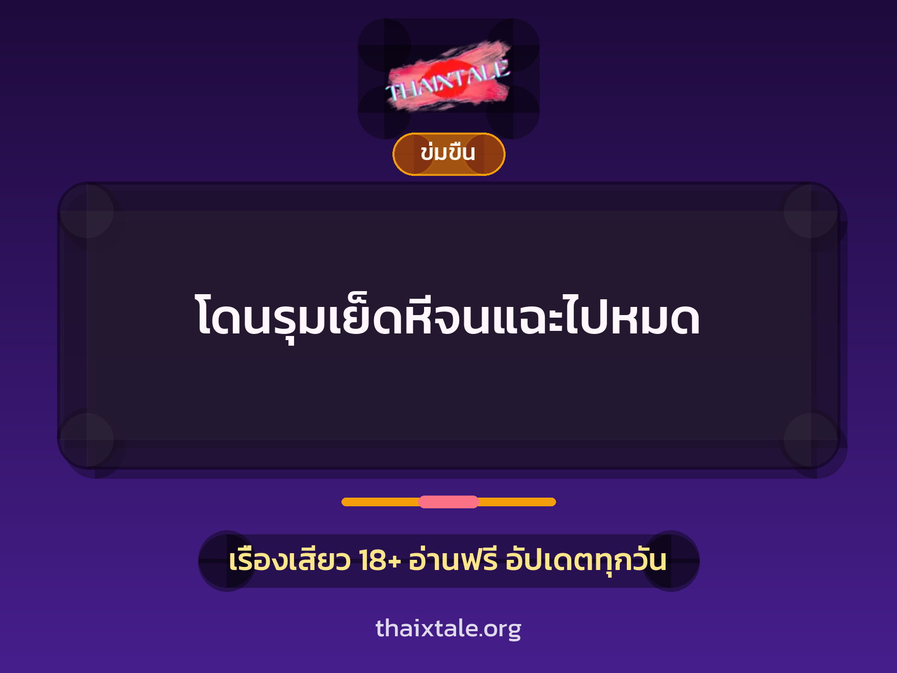 เรื่องเสียว + ข่มขืน
