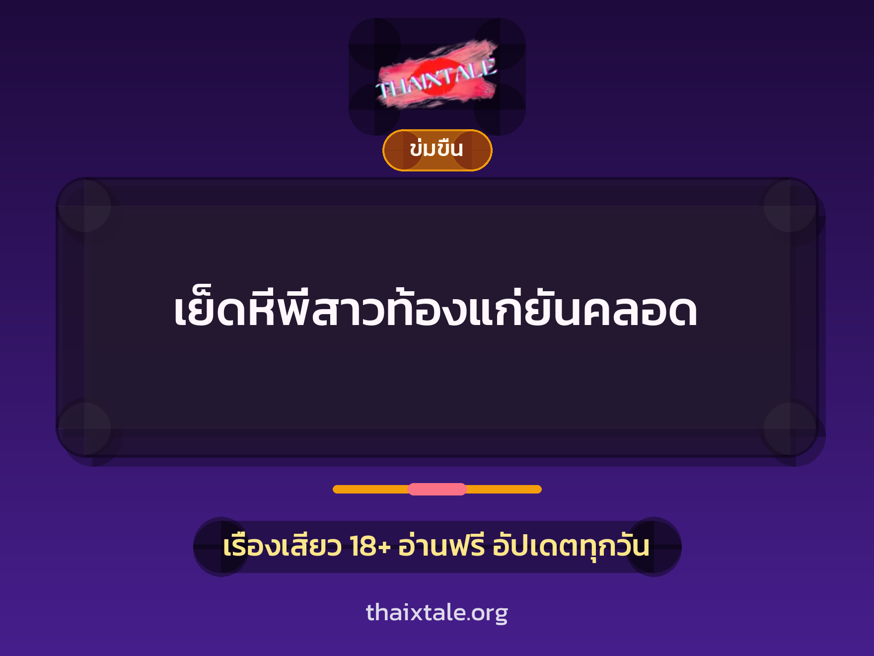 เรื่องเสียว + ข่มขืน