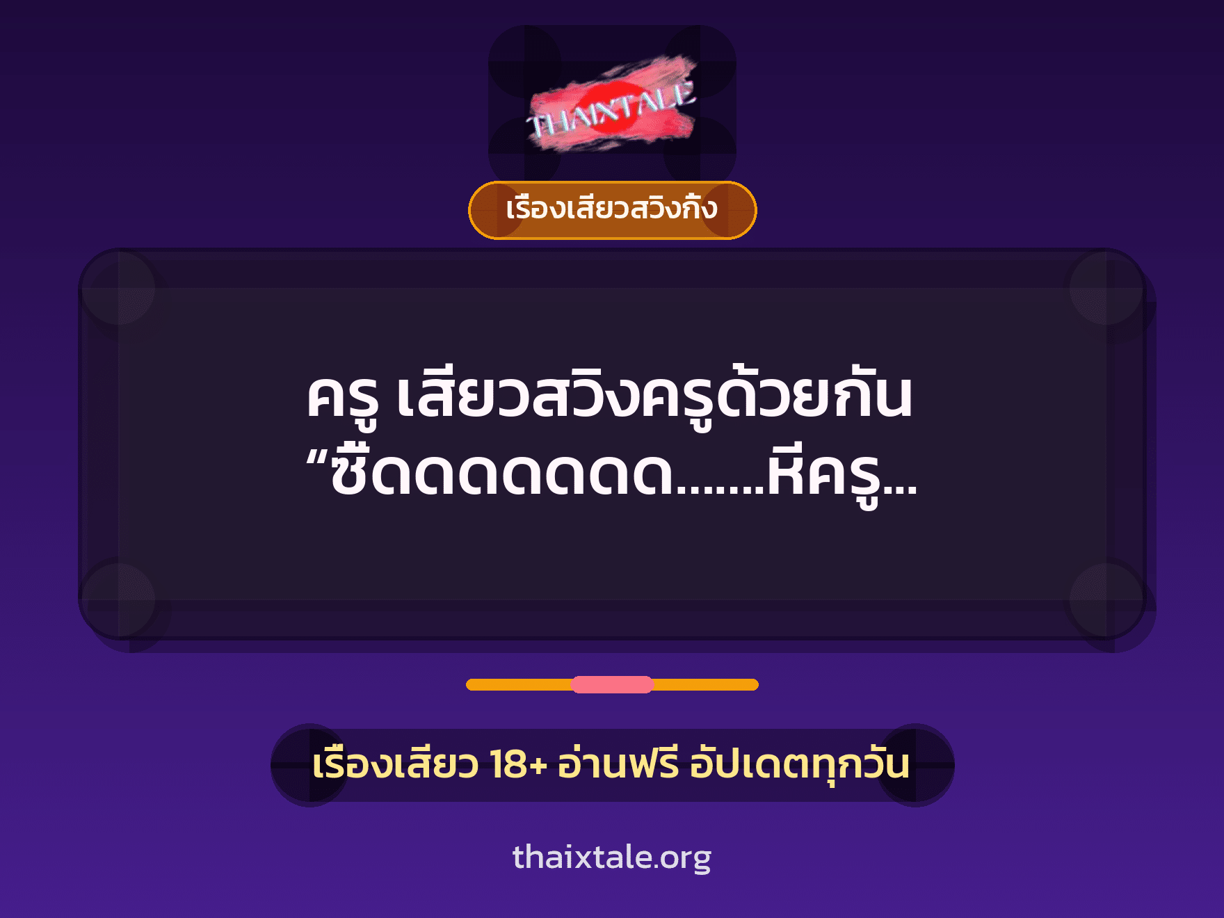 เรื่องเสียว + เรื่องเสียวสวิงกิ้ง