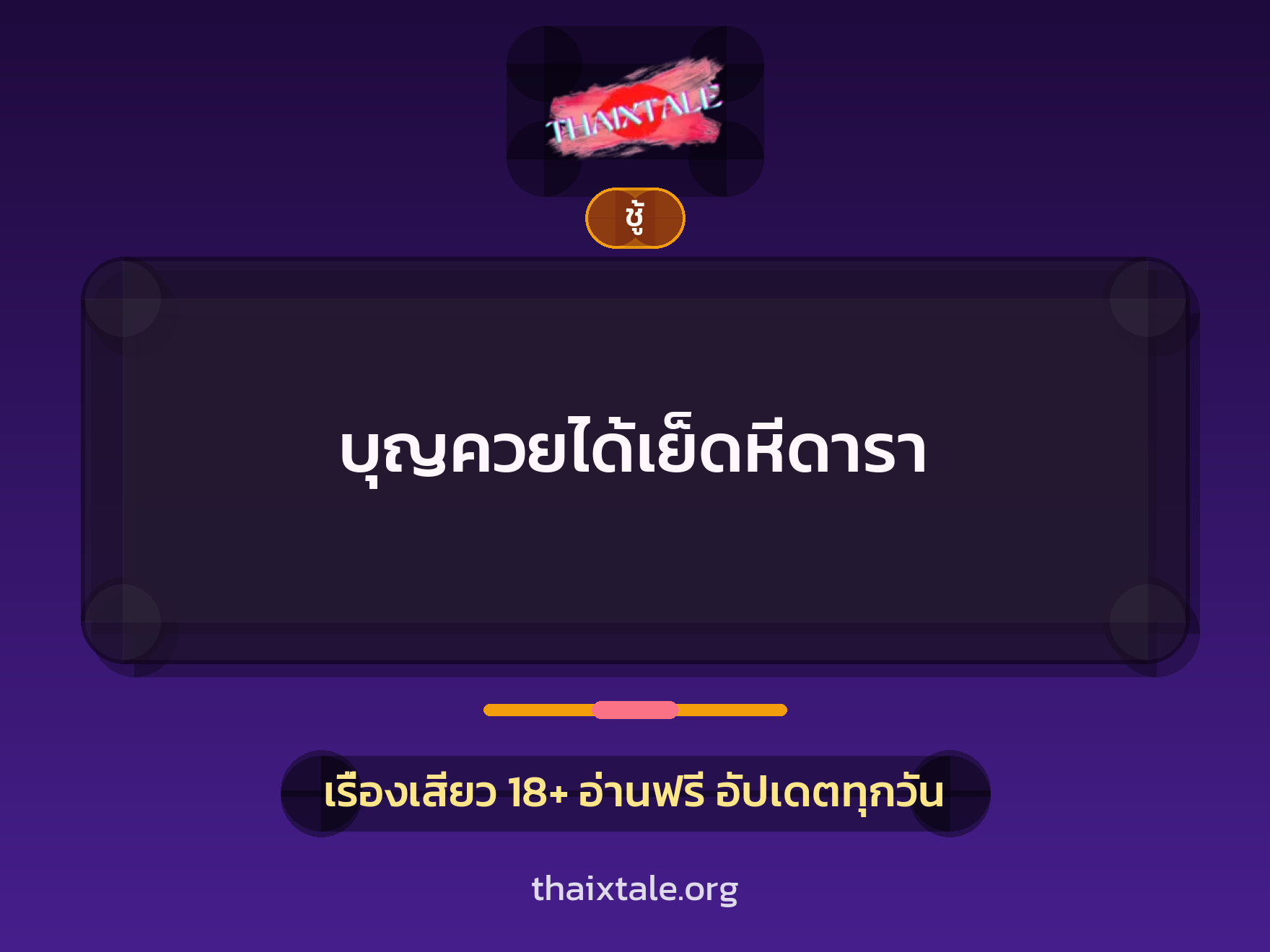 เรื่องเสียว + ชู้