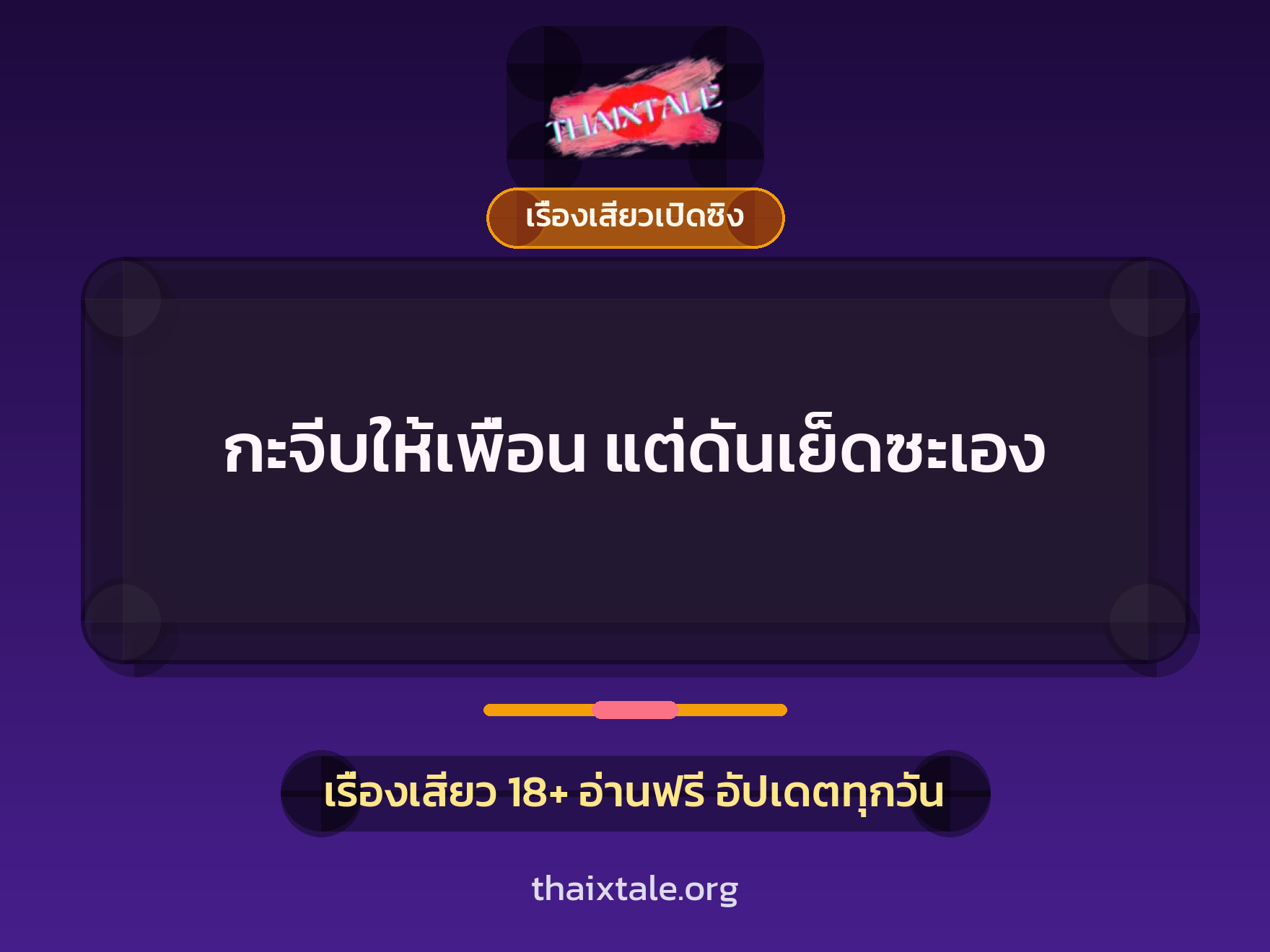 เรื่องเสียว + เซ็กส์ครั้งแรก
