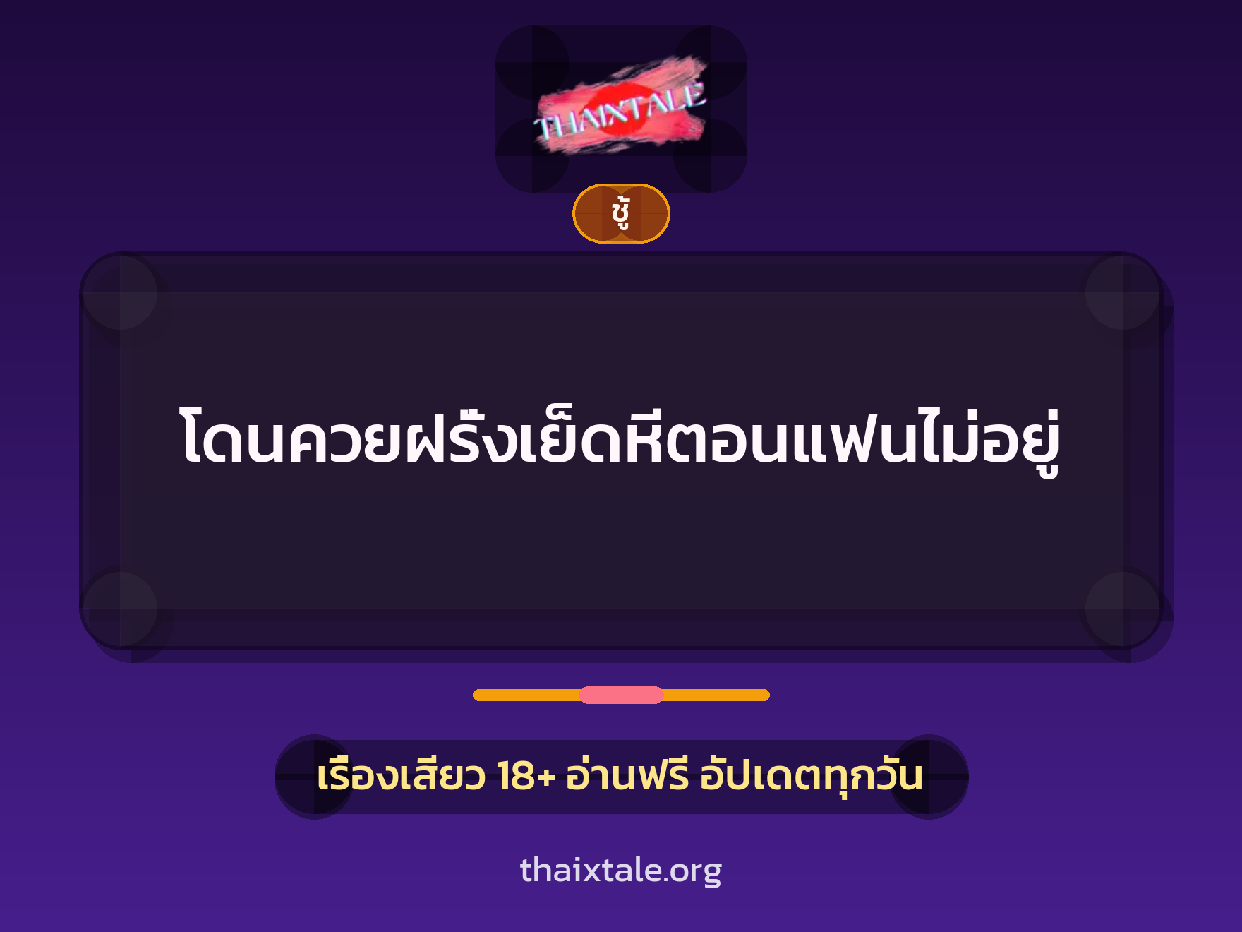 เรื่องเสียว + ชู้