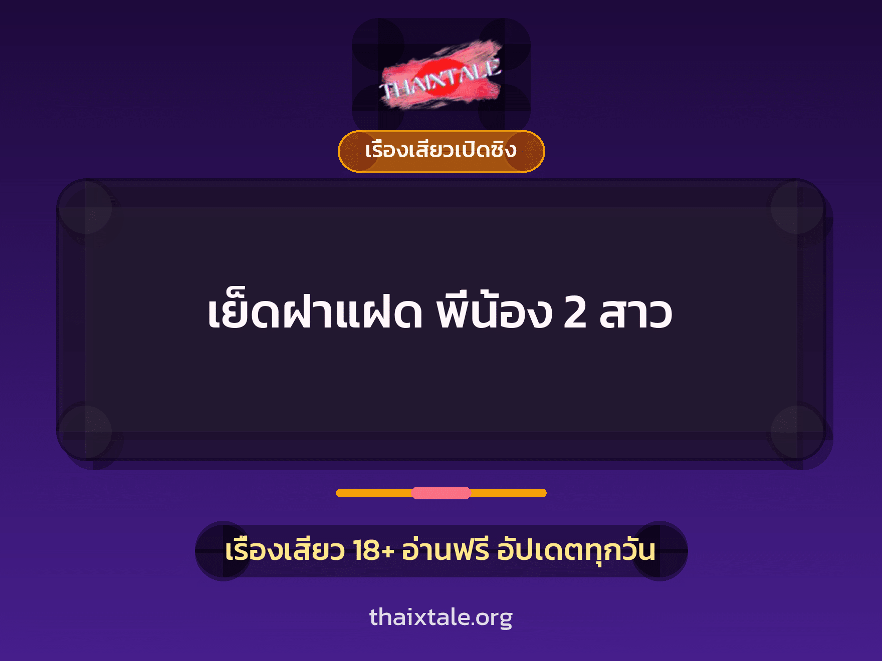 เรื่องเสียว + ควยใหญ่