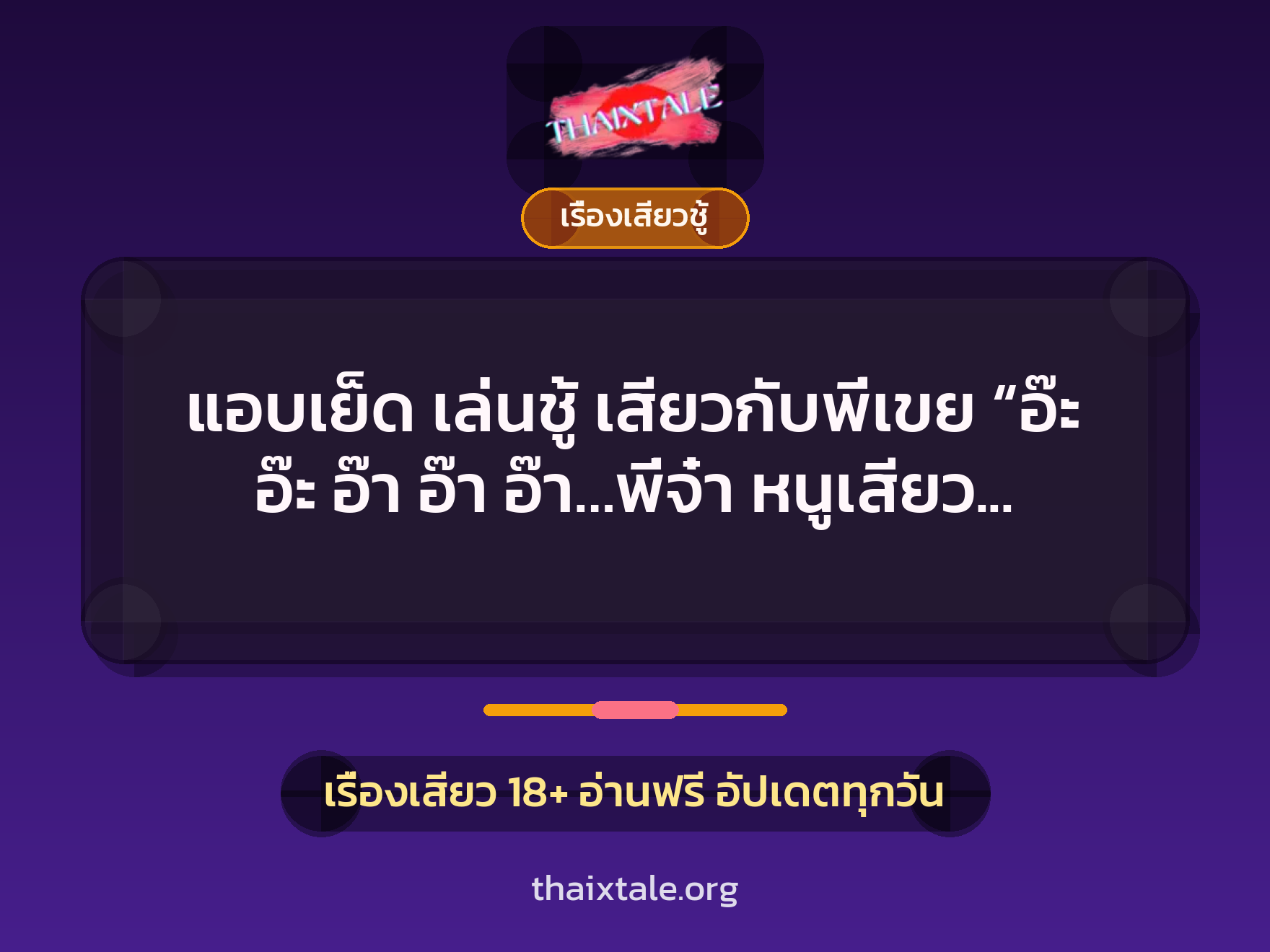เรื่องเสียว + ควยใหญ่