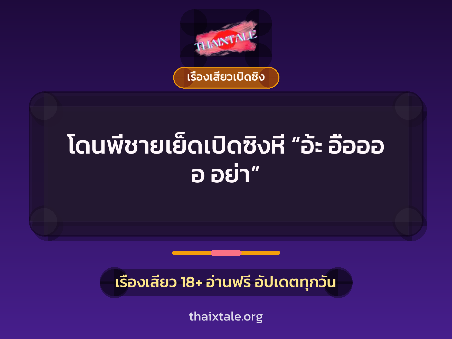 เรื่องเสียว + น้องสาวโดนพี่ชายเย็ด