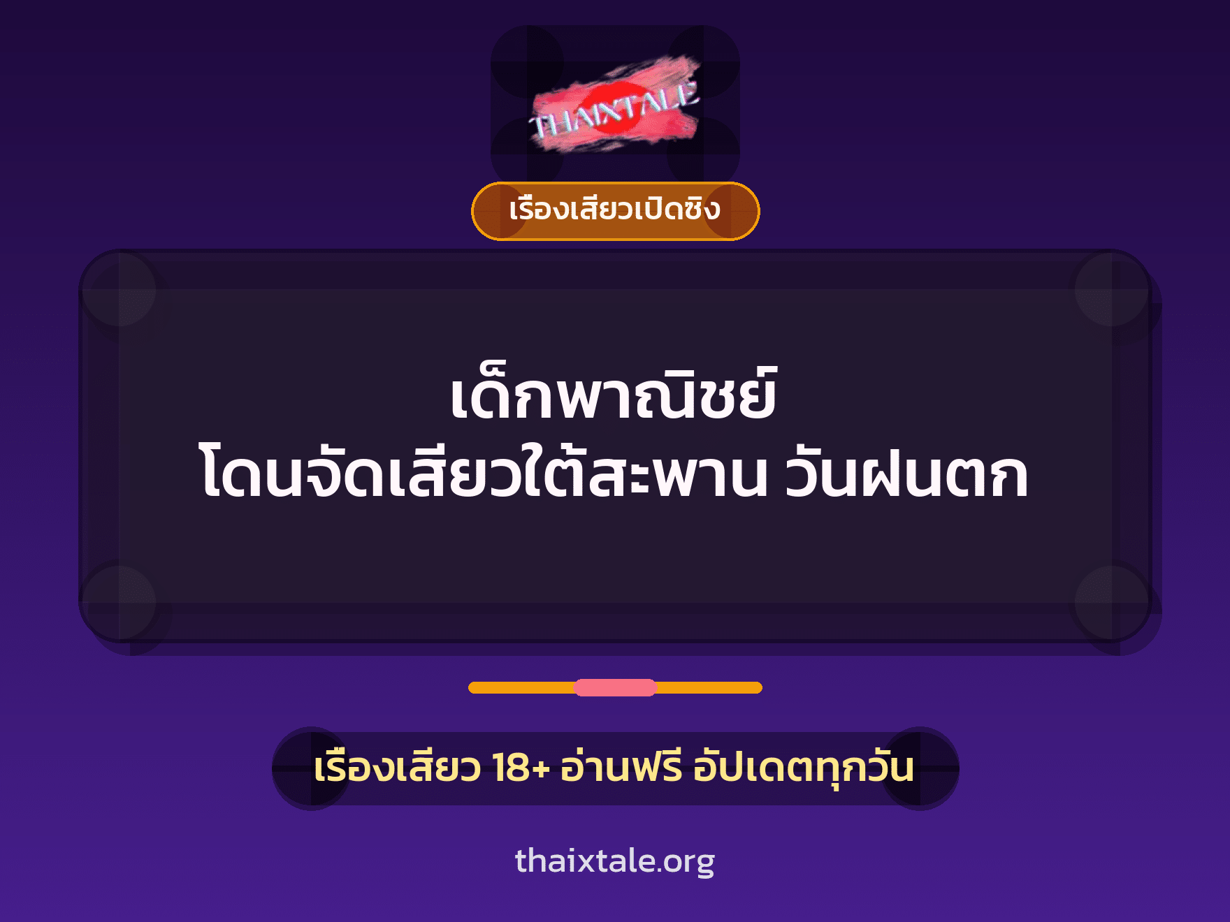 เรื่องเสียว + ควยใหญ่