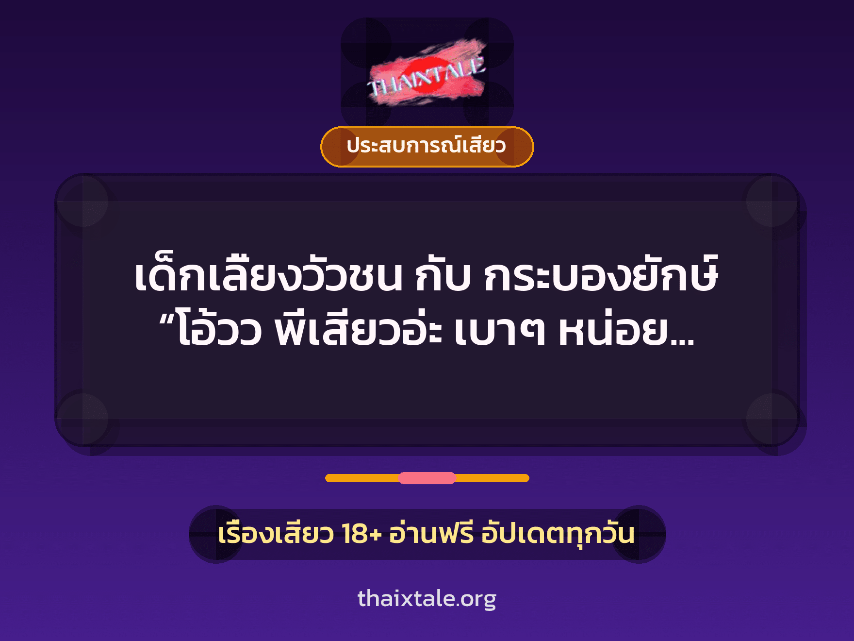 เรื่องเสียว + ประสบการณ์เสียว