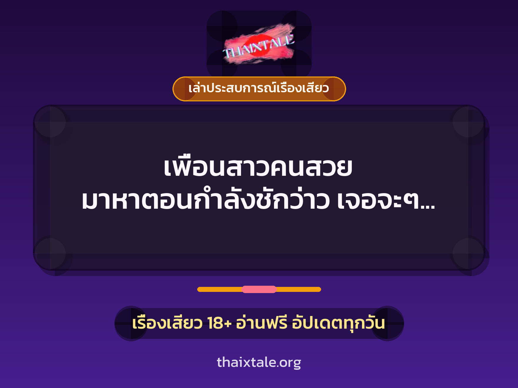 เรื่องเสียว + ควยใหญ่