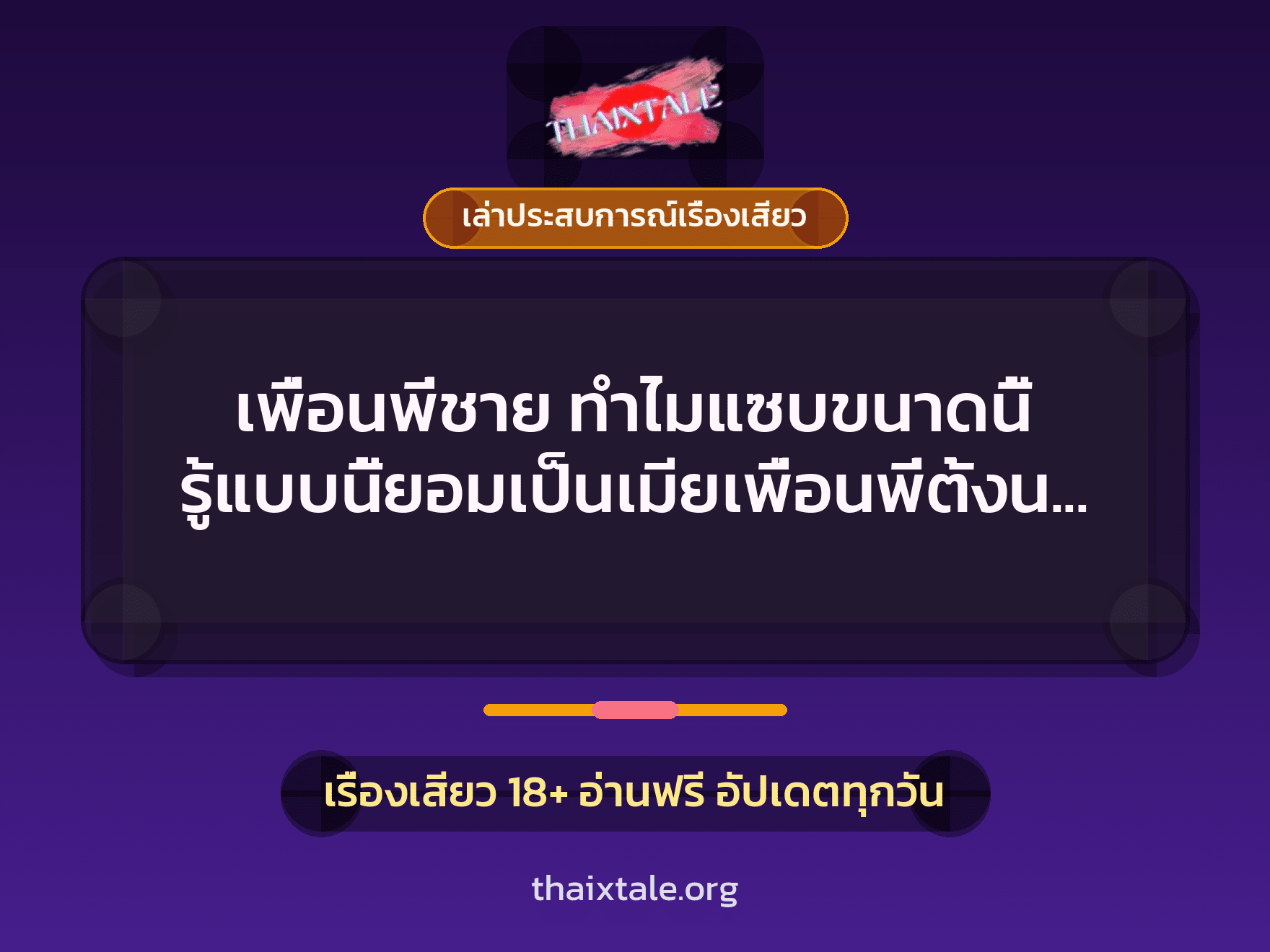 เรื่องเสียว + ควยใหญ่