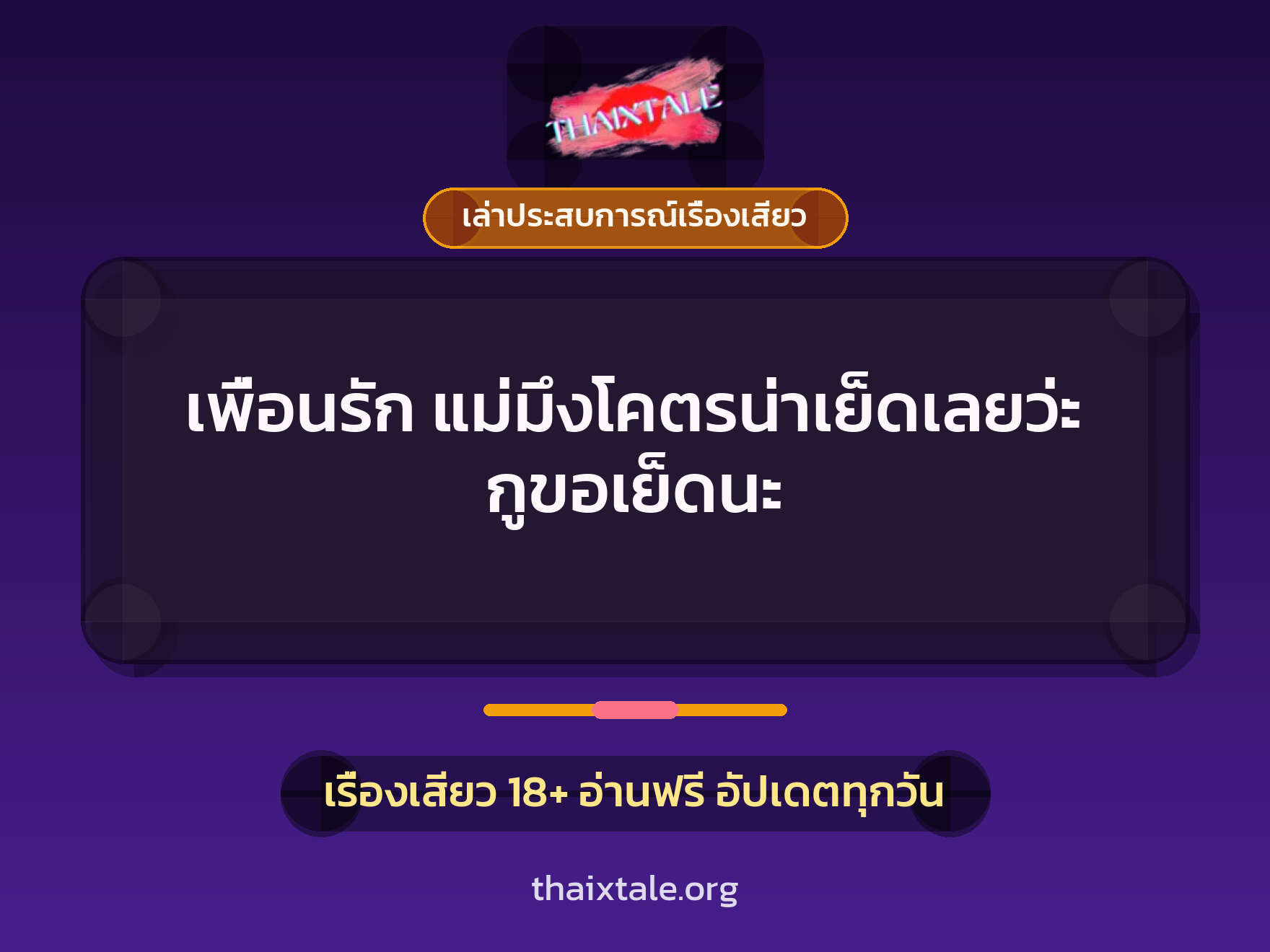 เรื่องเสียว + ควยใหญ่