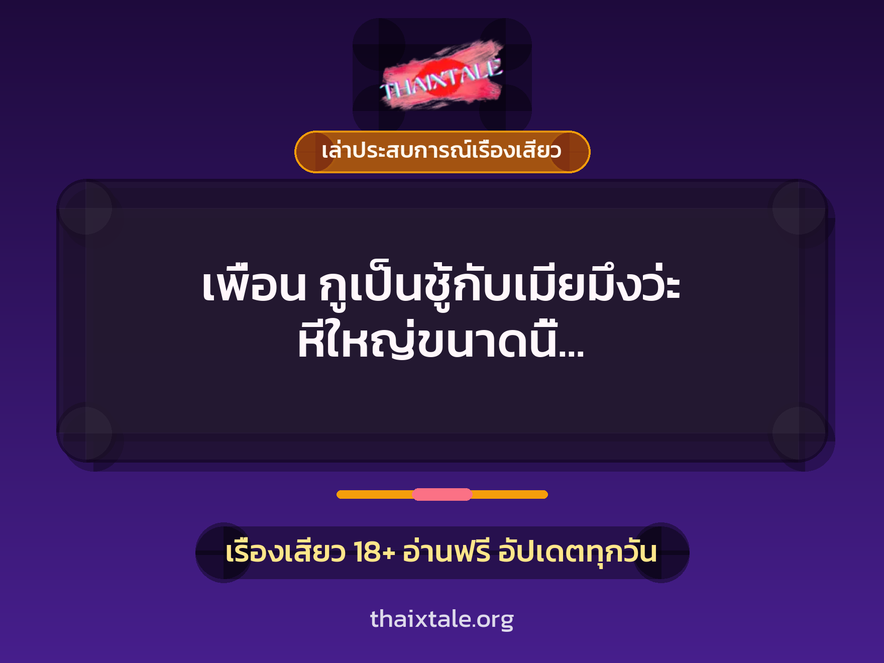 เรื่องเสียว + ควยใหญ่