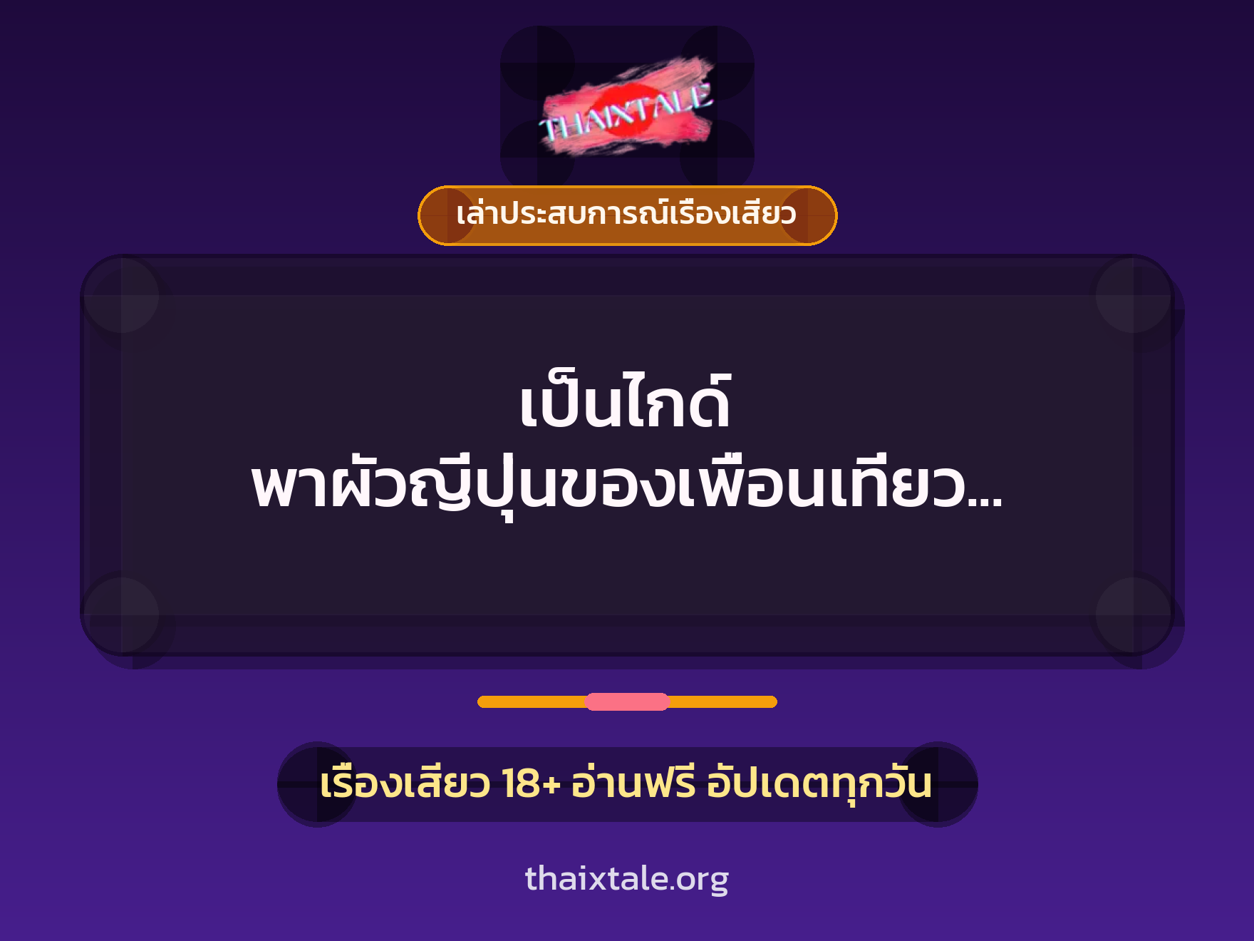 เรื่องเสียว + ควยใหญ่
