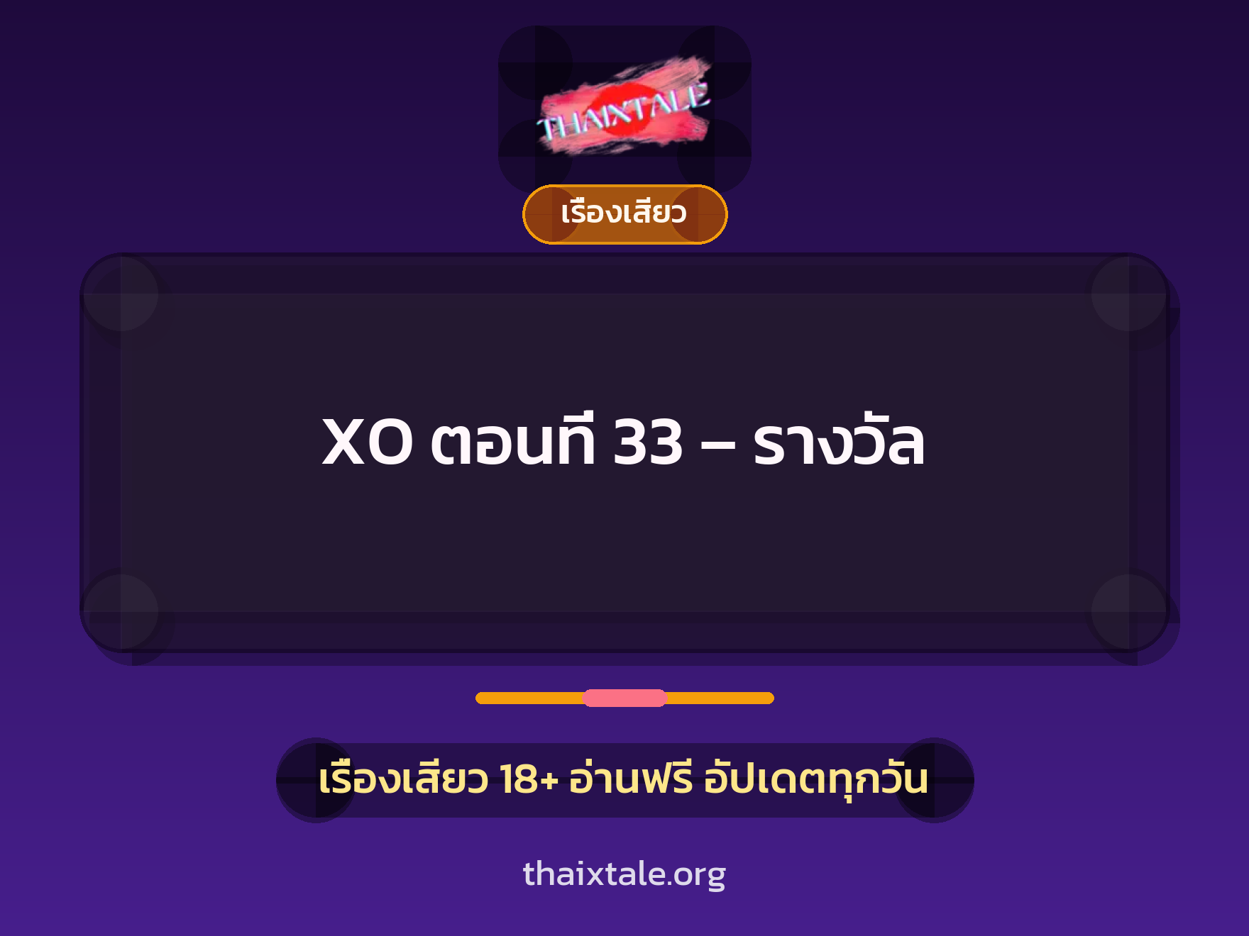 XO ตอนที่ 33 - รางวัล 1 เรื่องเสียว + เรื่องเสียว