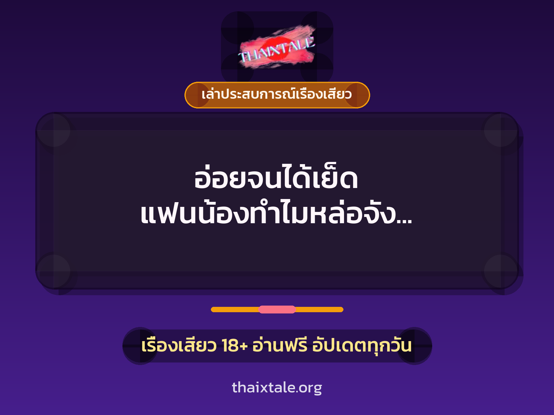 เรื่องเสียว + ควยใหญ่