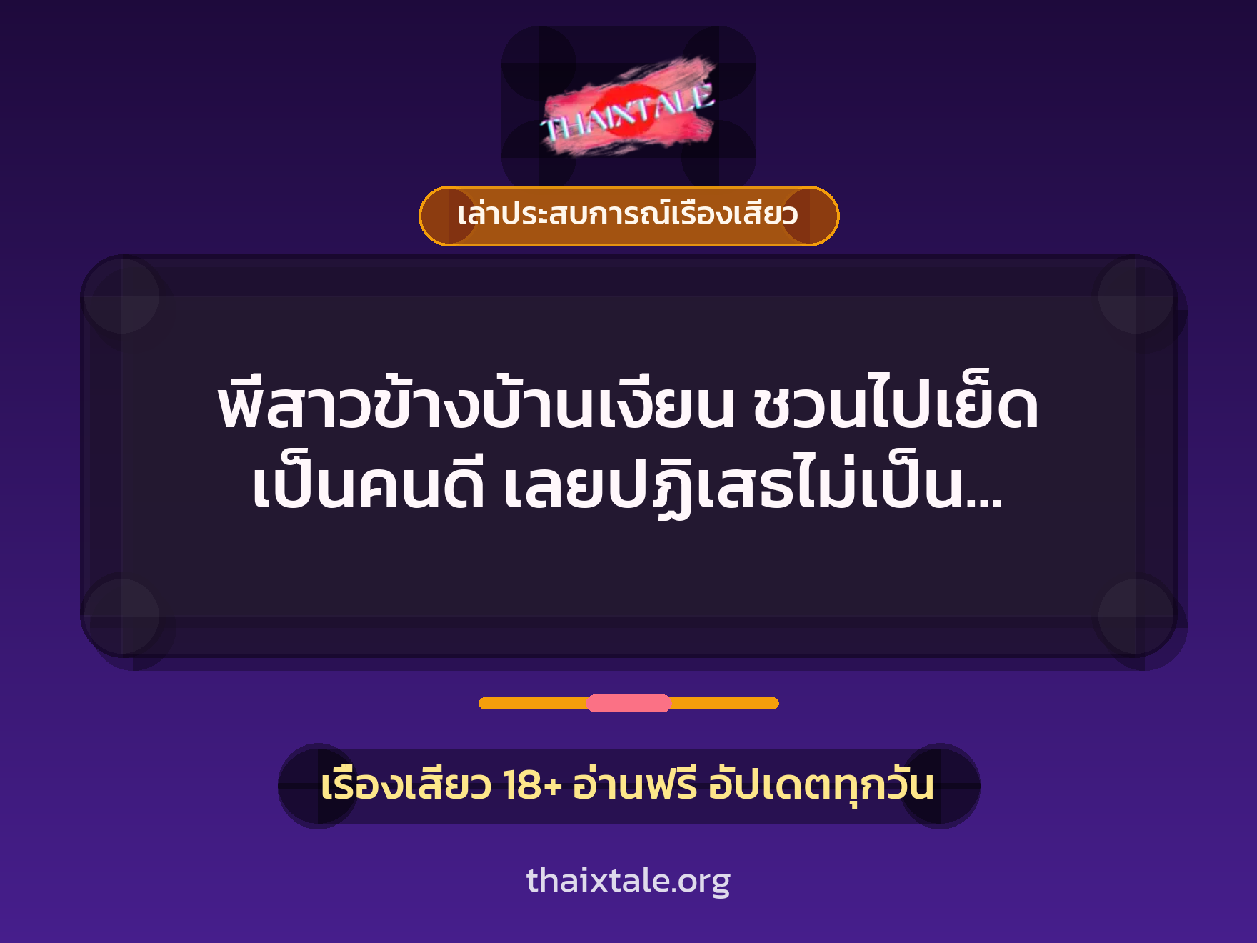 เรื่องเสียว + ควยใหญ่