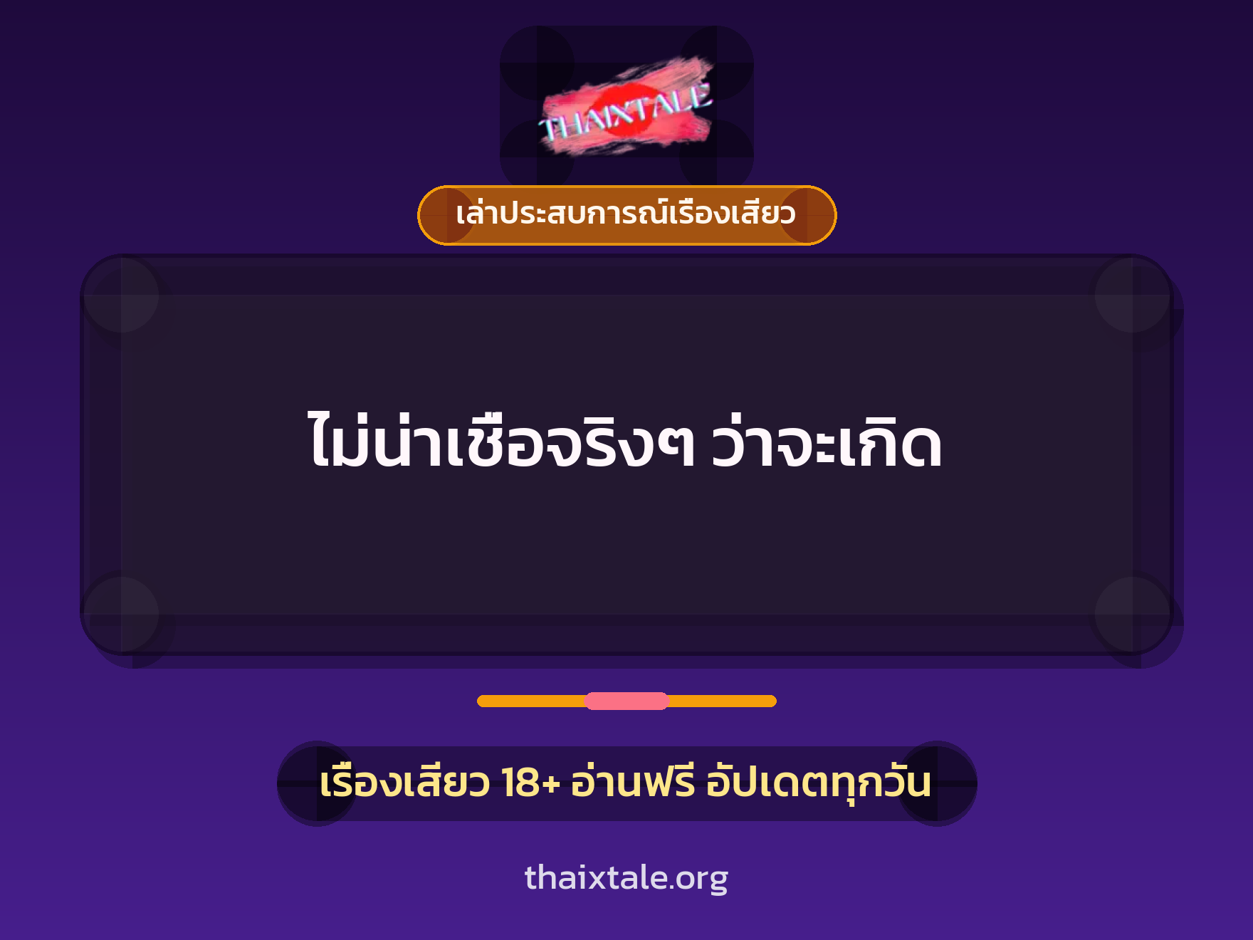 เรื่องเสียว + รุมเย็ด