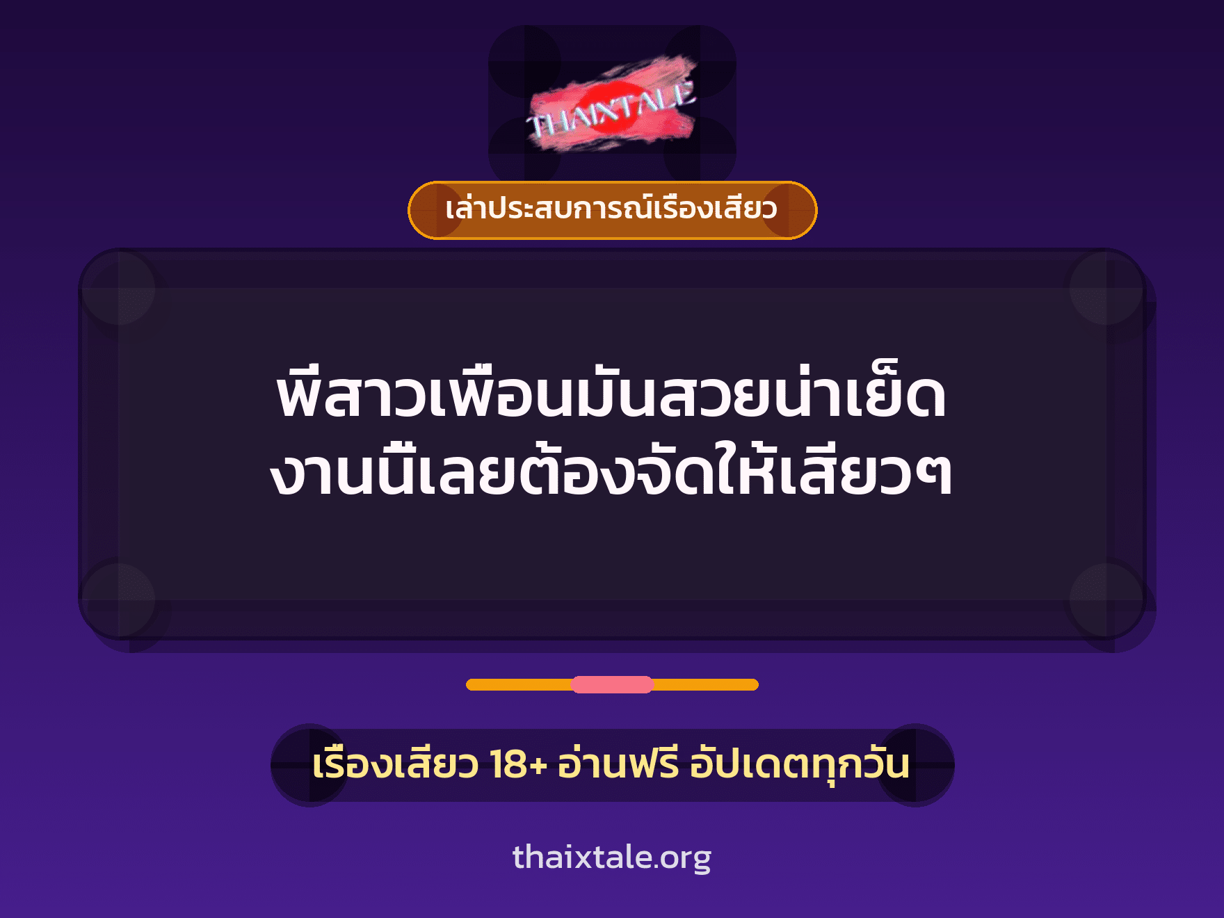 เรื่องเสียว + ควยใหญ่