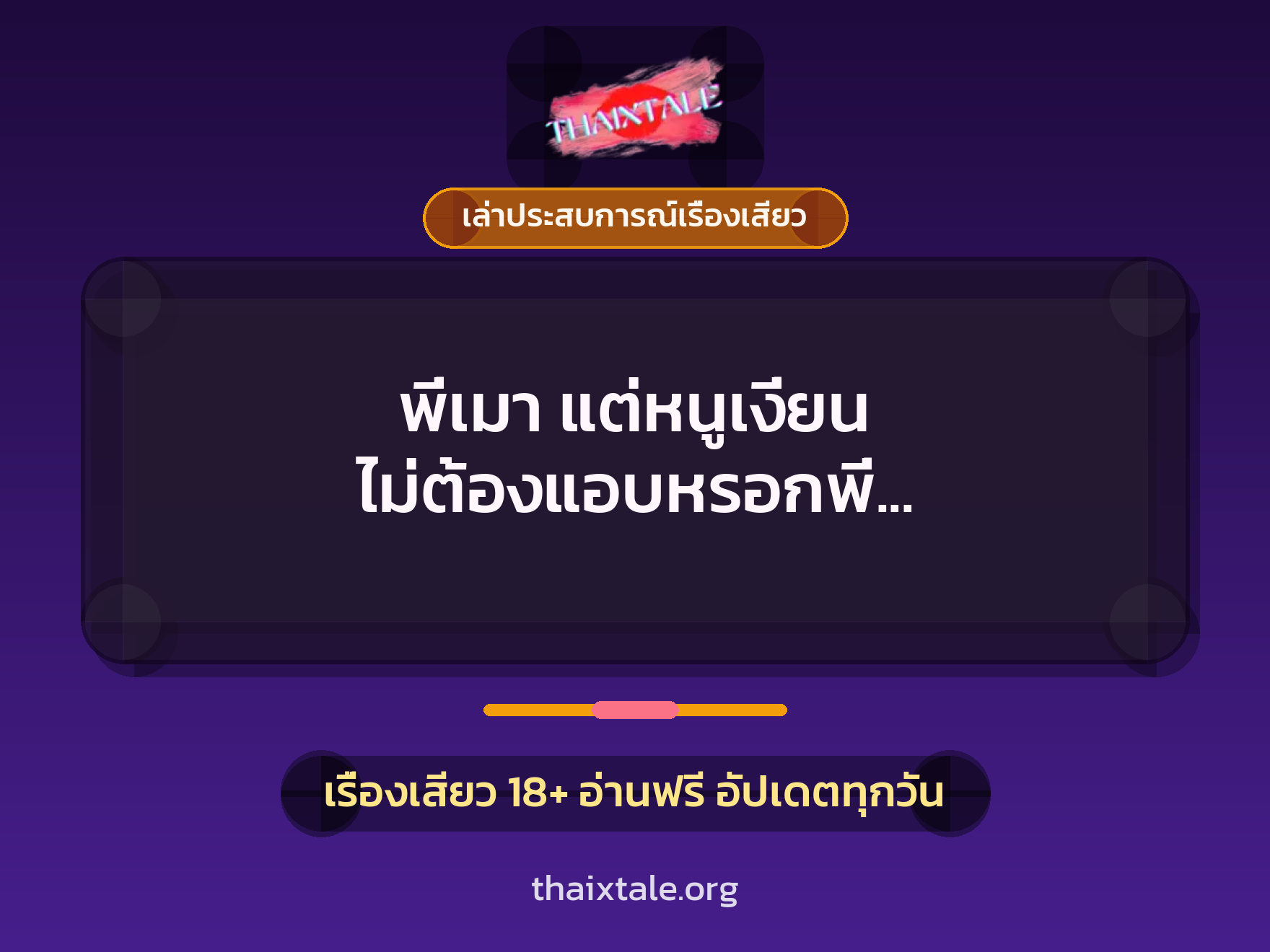 เรื่องเสียว + ข่มขืน