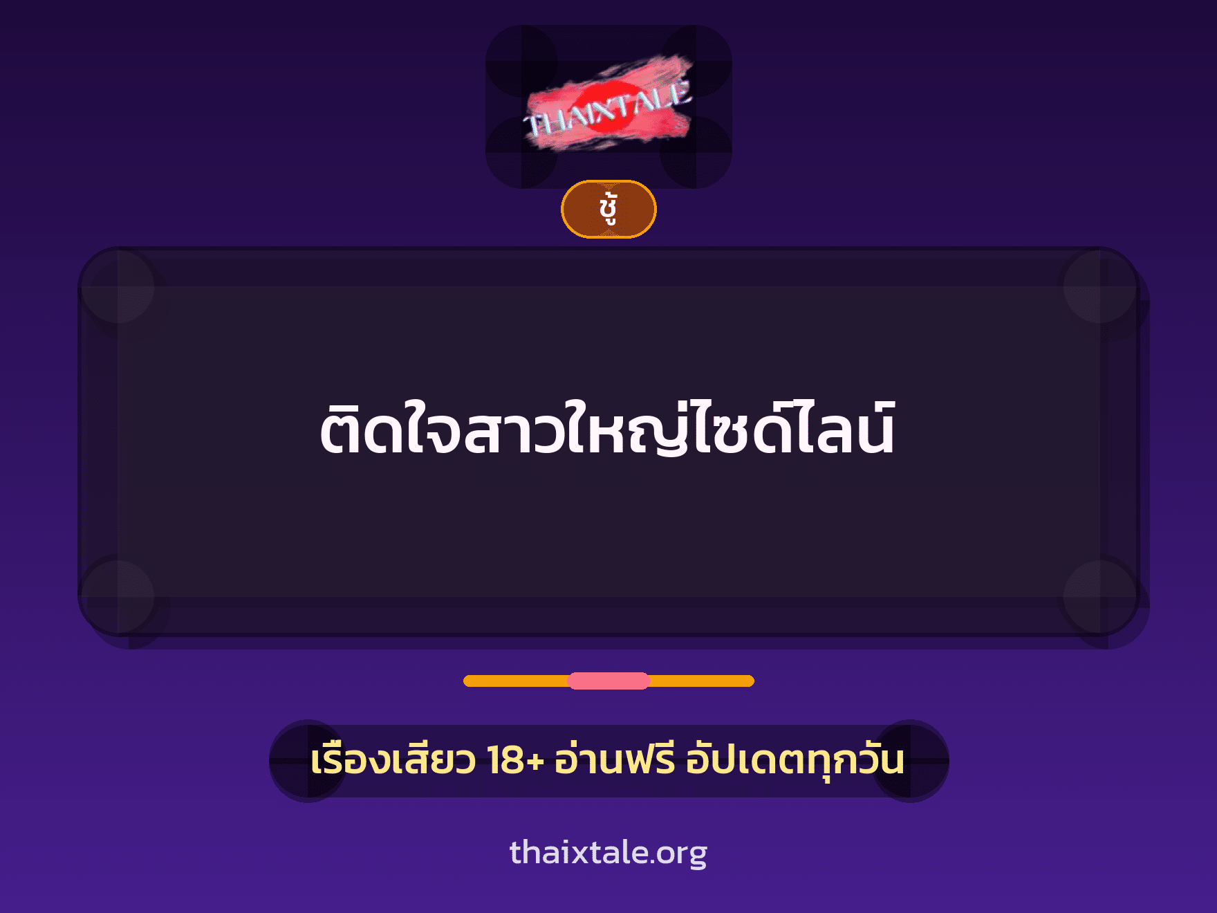เรื่องเสียว + ชู้