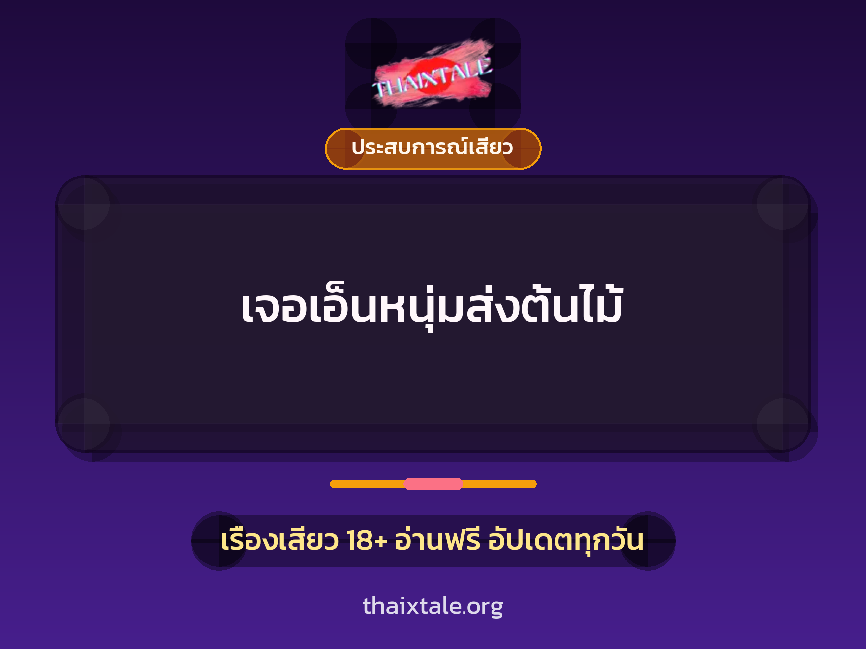 เรื่องเสียว + ประสบการณ์เสียว