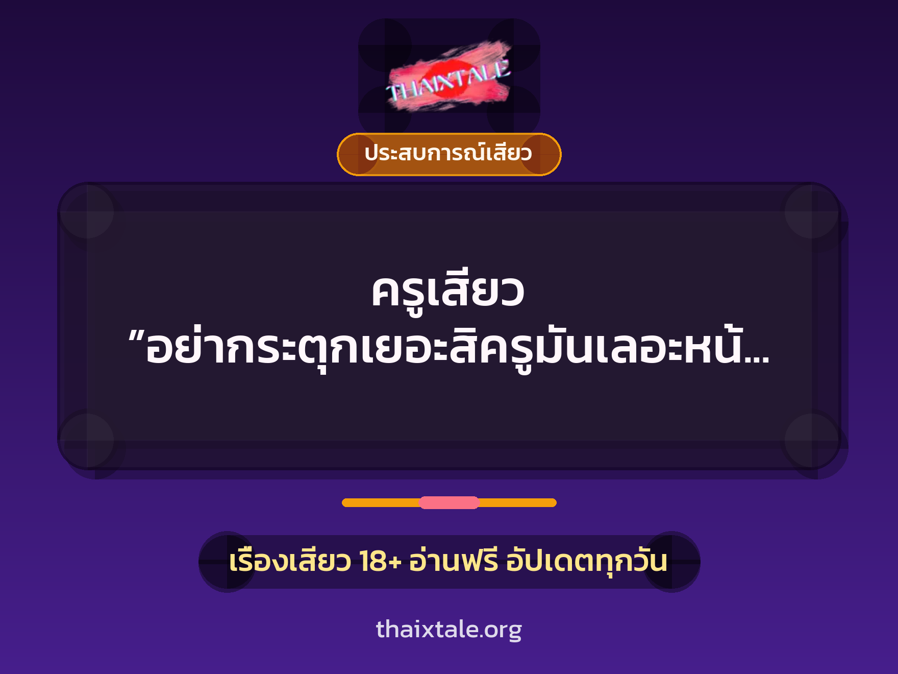เรื่องเสียว + ประสบการณ์เสียว