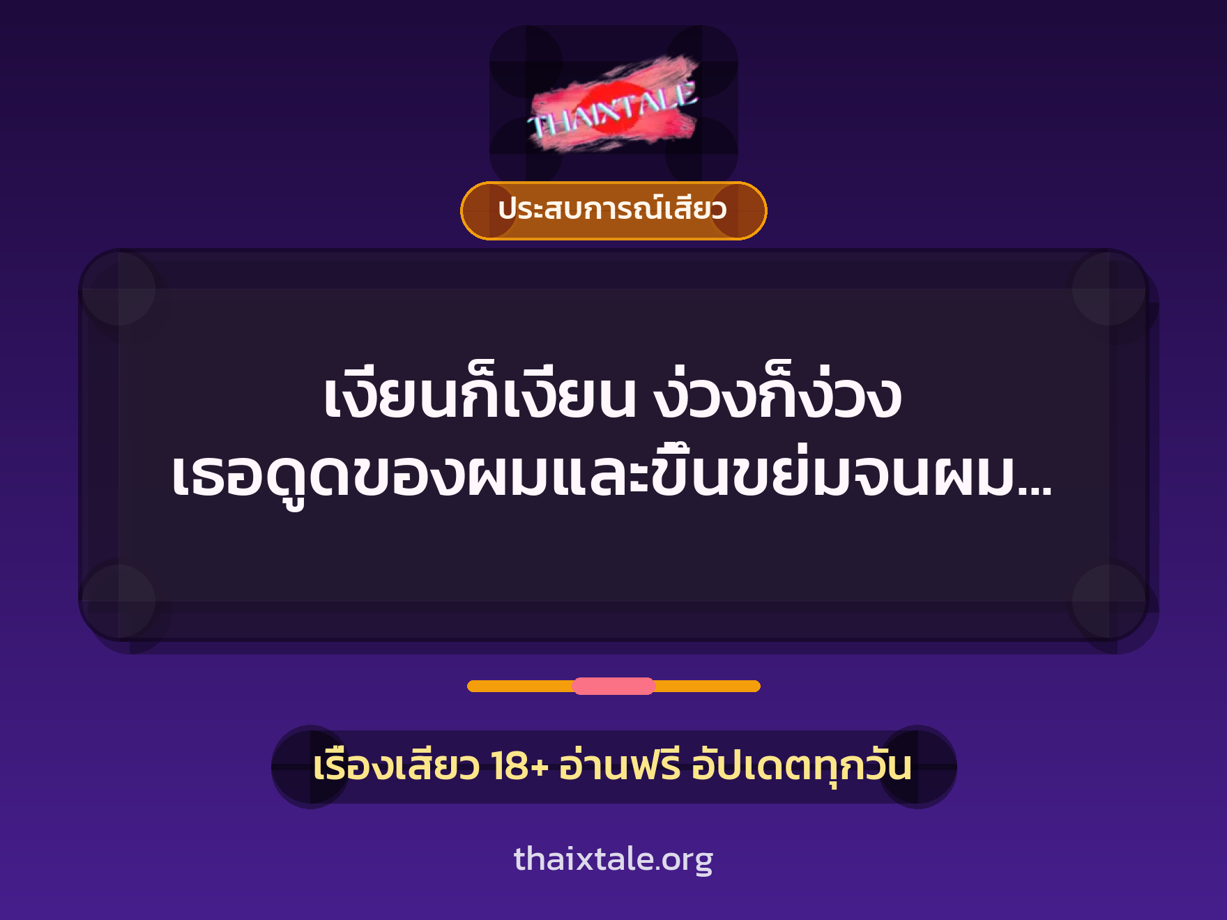 เรื่องเสียว + ประสบการณ์เสียว
