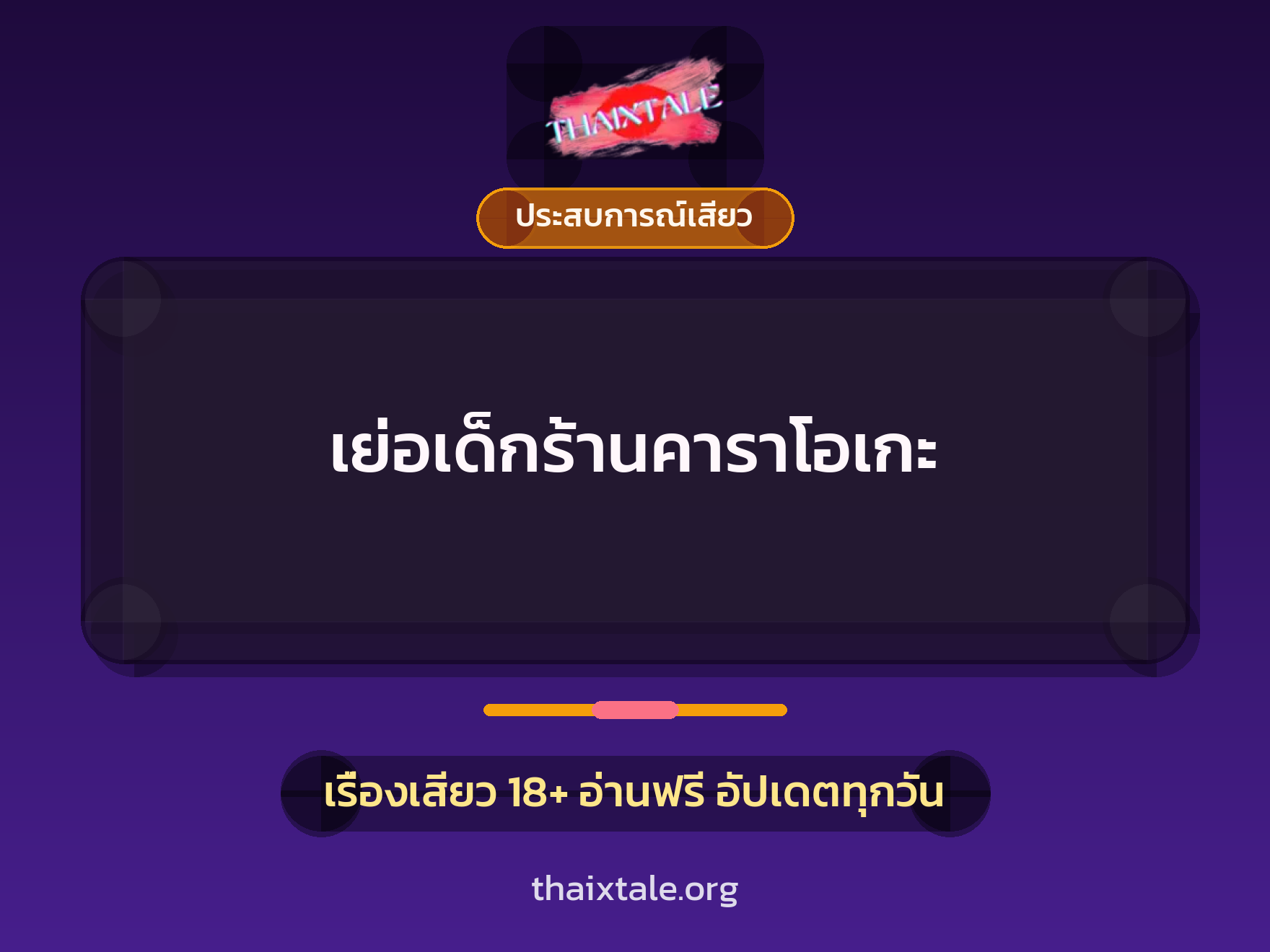 เรื่องเสียว + ประสบการณ์เสียว