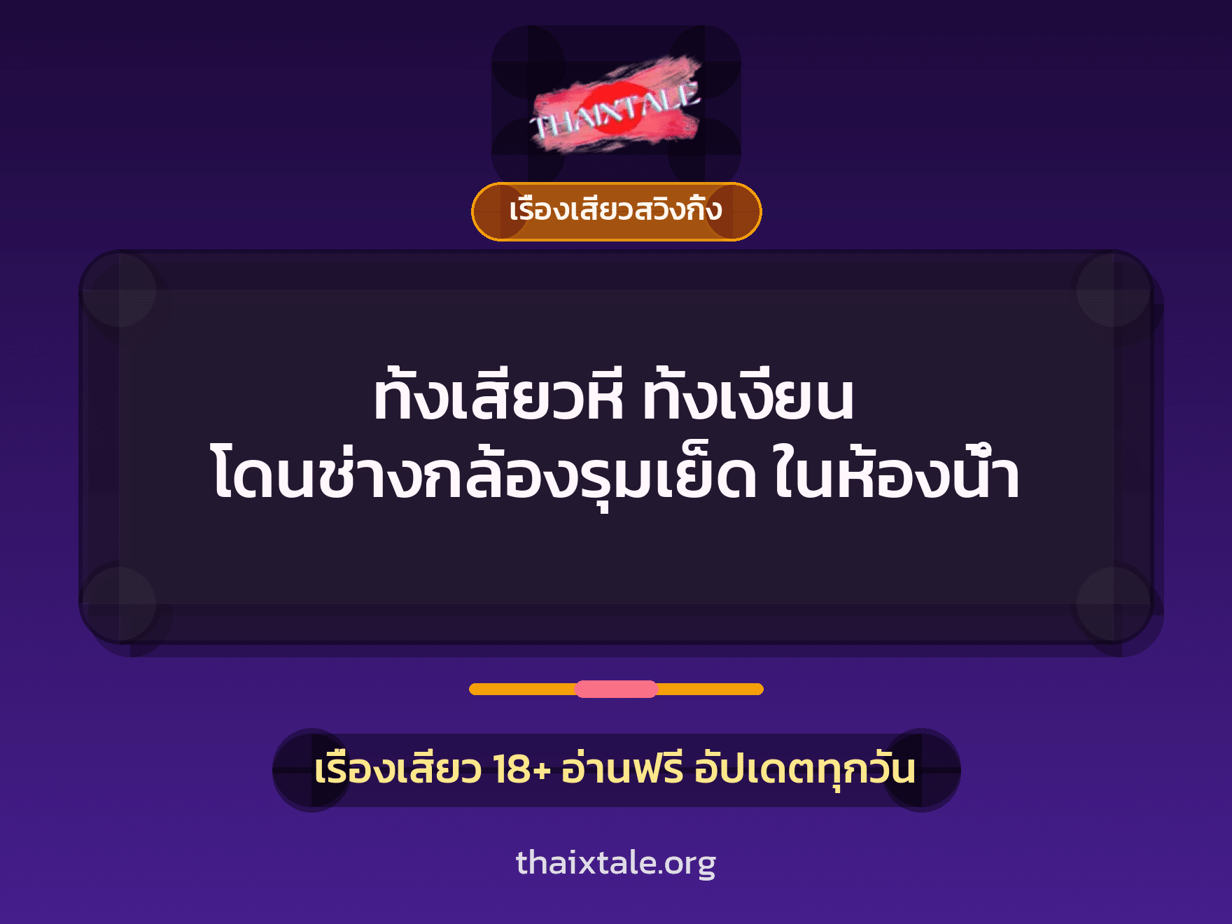 เรื่องเสียว + เรื่องเสียวสวิงกิ้ง