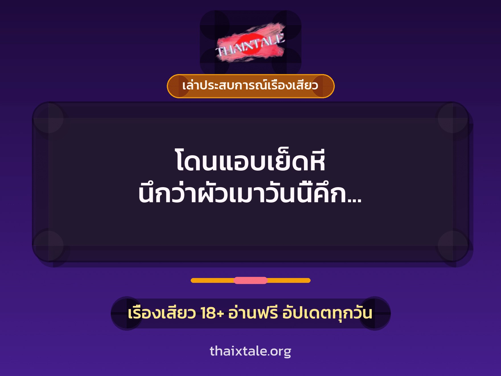 เรื่องเสียว + เย็ดกับผัวเพื่อน