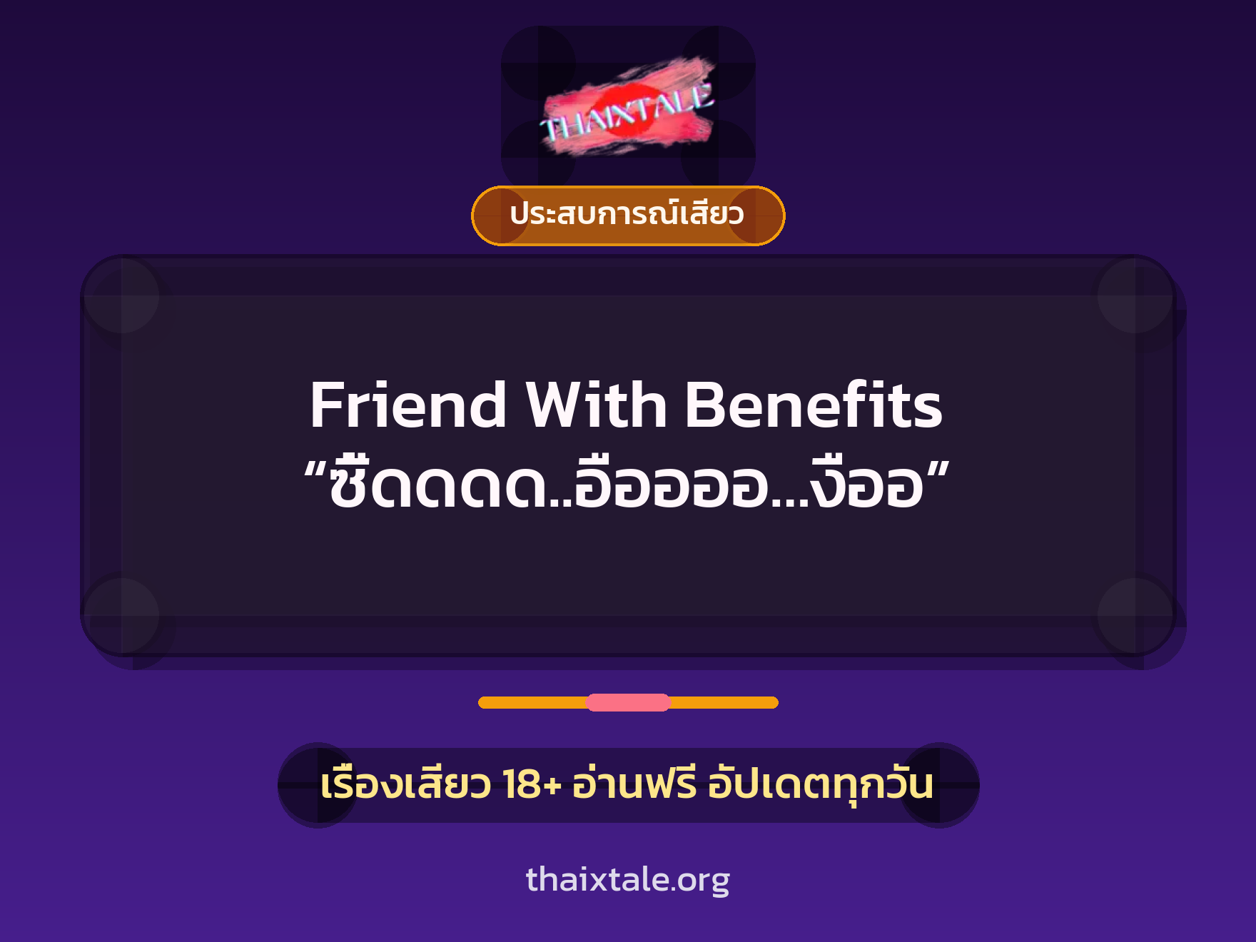 เรื่องเสียว + ประสบการณ์เสียว