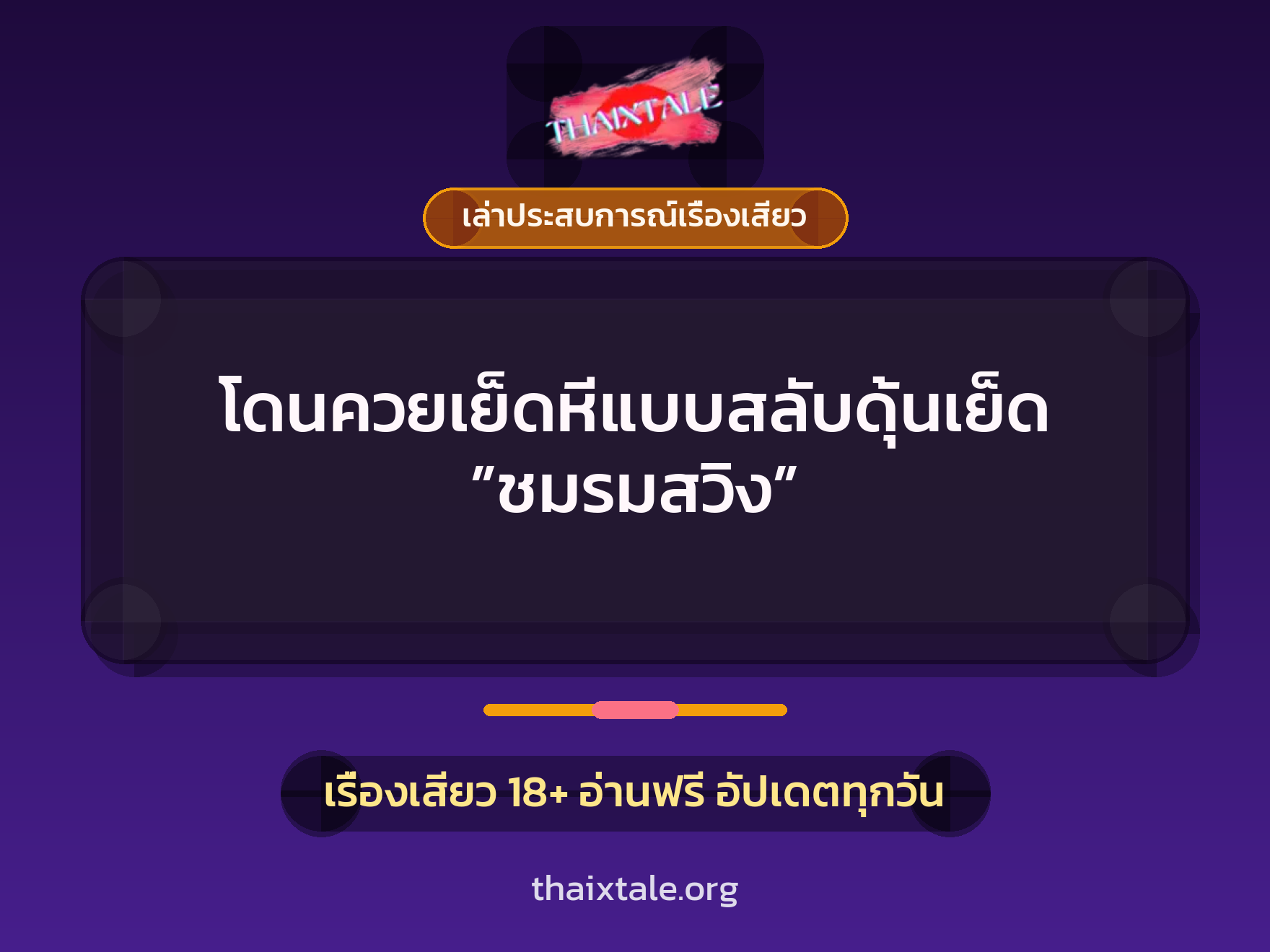 เรื่องเสียว + ชักว่าว