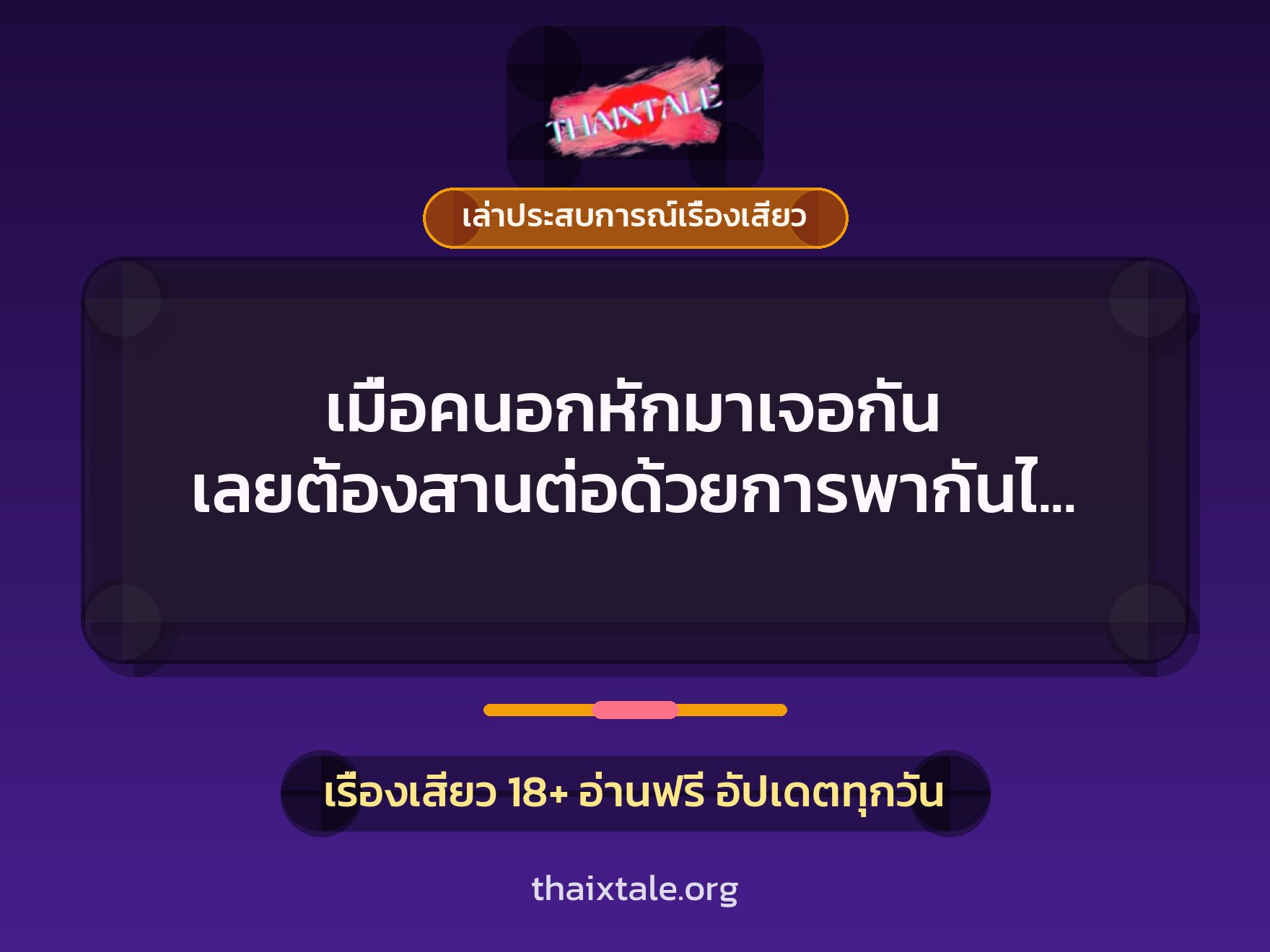 เรื่องเสียว + ควยใหญ่