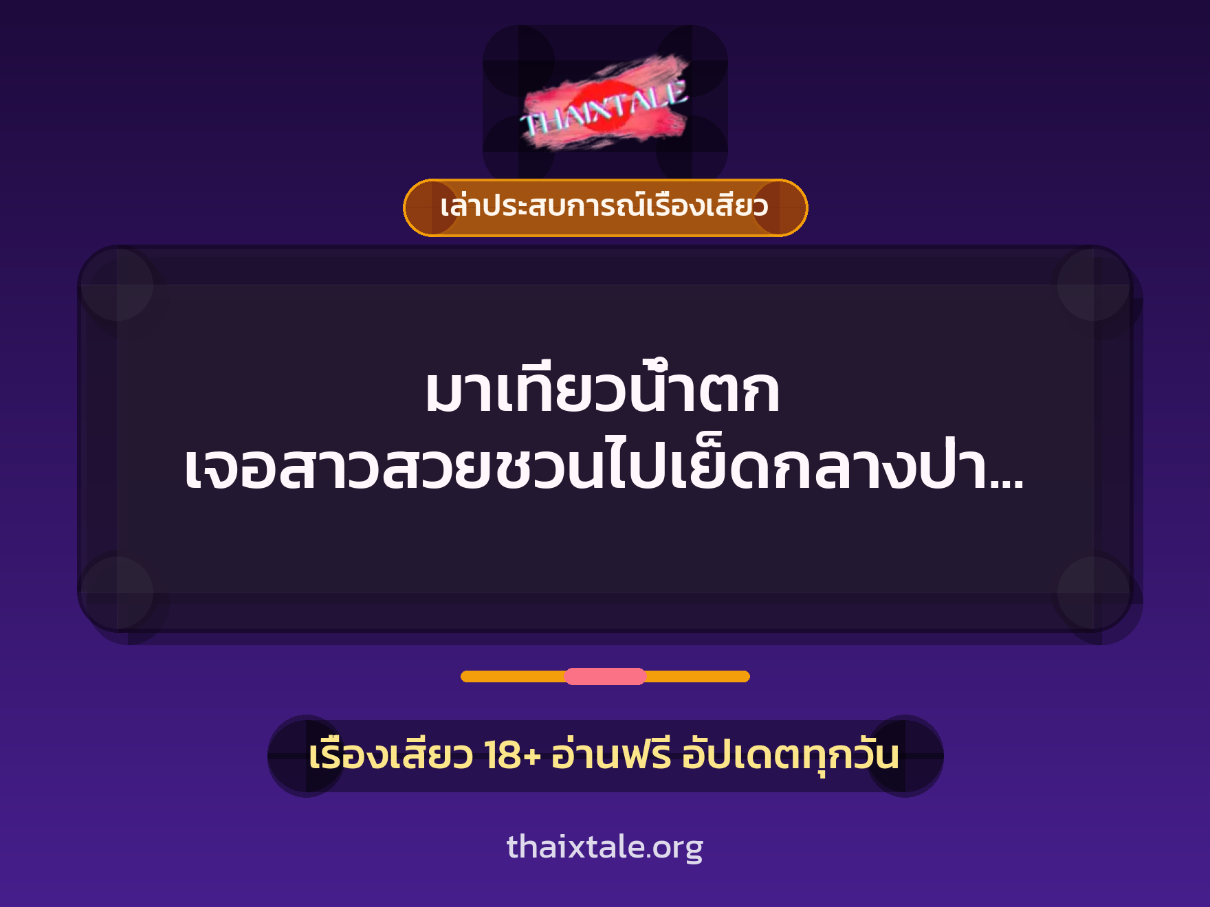 เรื่องเสียว + ควยใหญ่