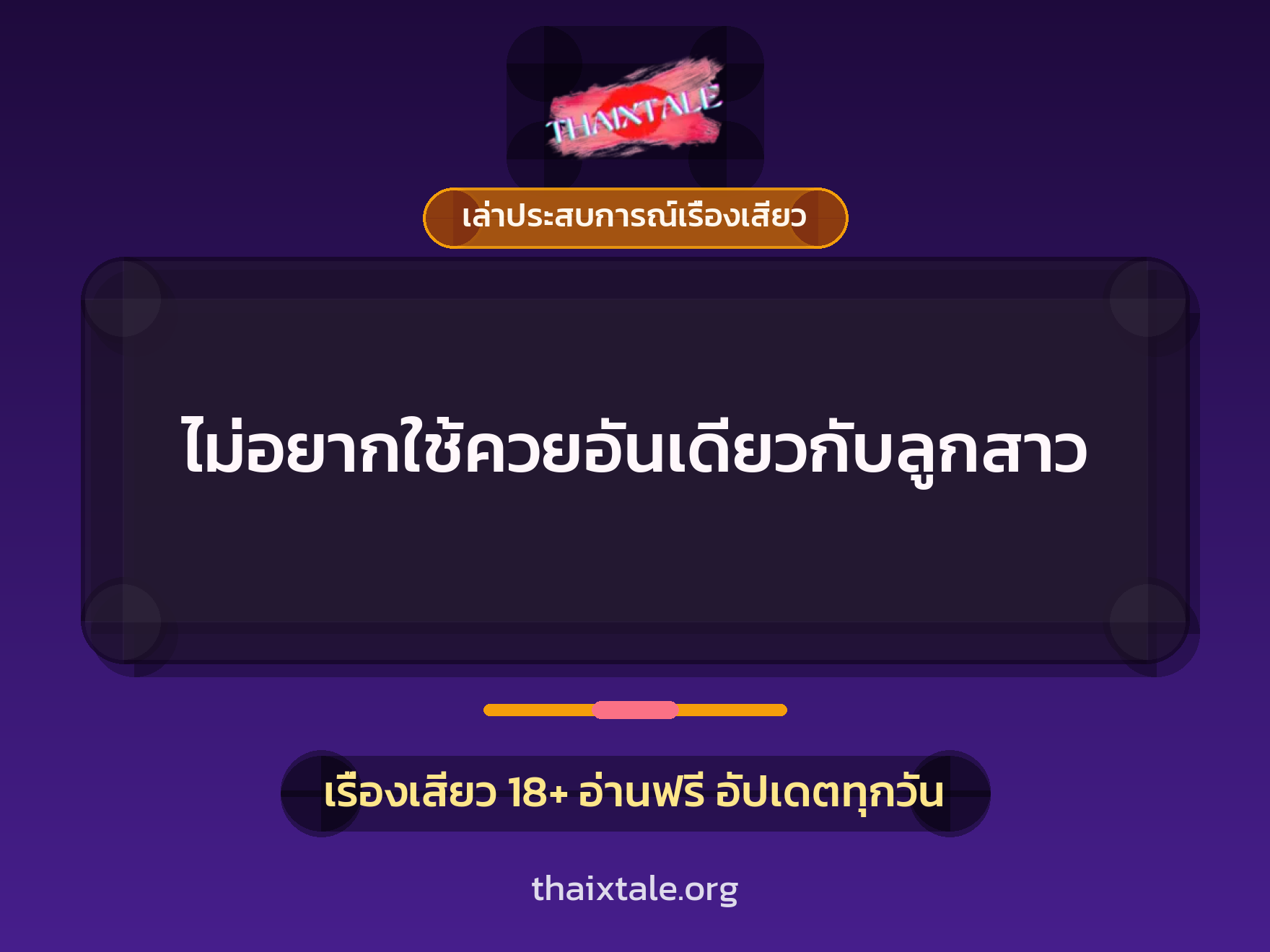เรื่องเสียว + ควยใหญ่