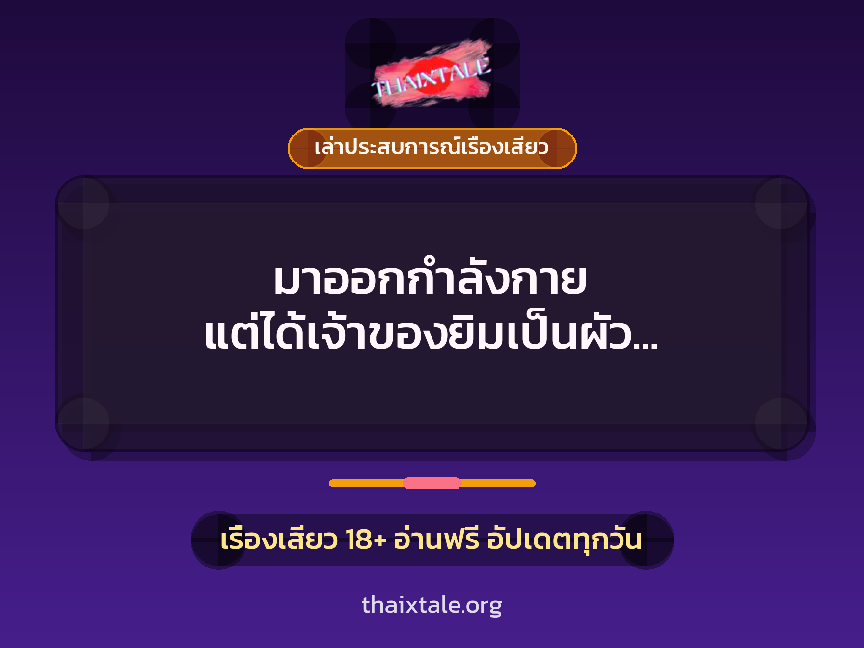 เรื่องเสียว + ควยใหญ่